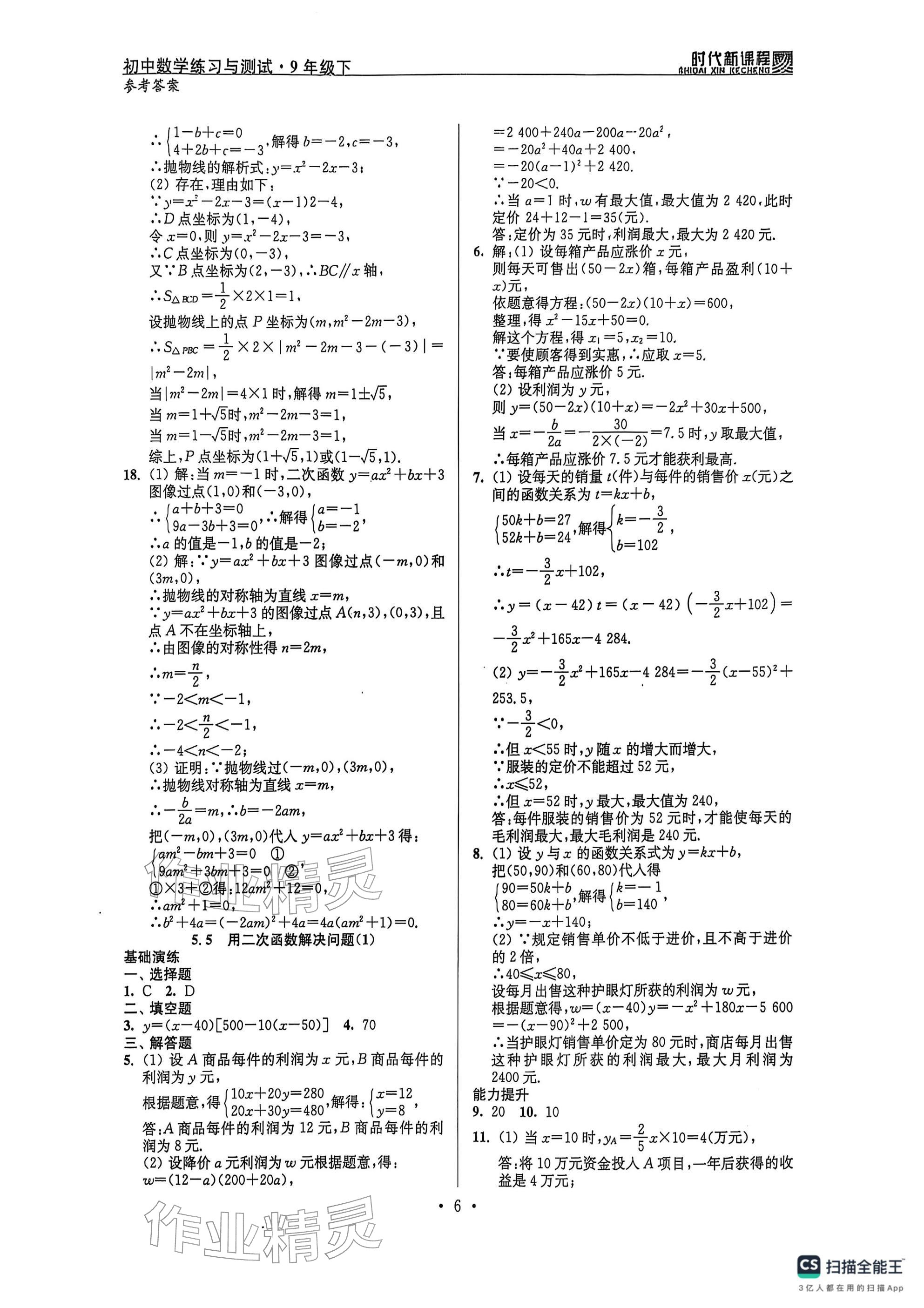 2026年時代新課程九年級數學下冊蘇科版 參考答案第6頁