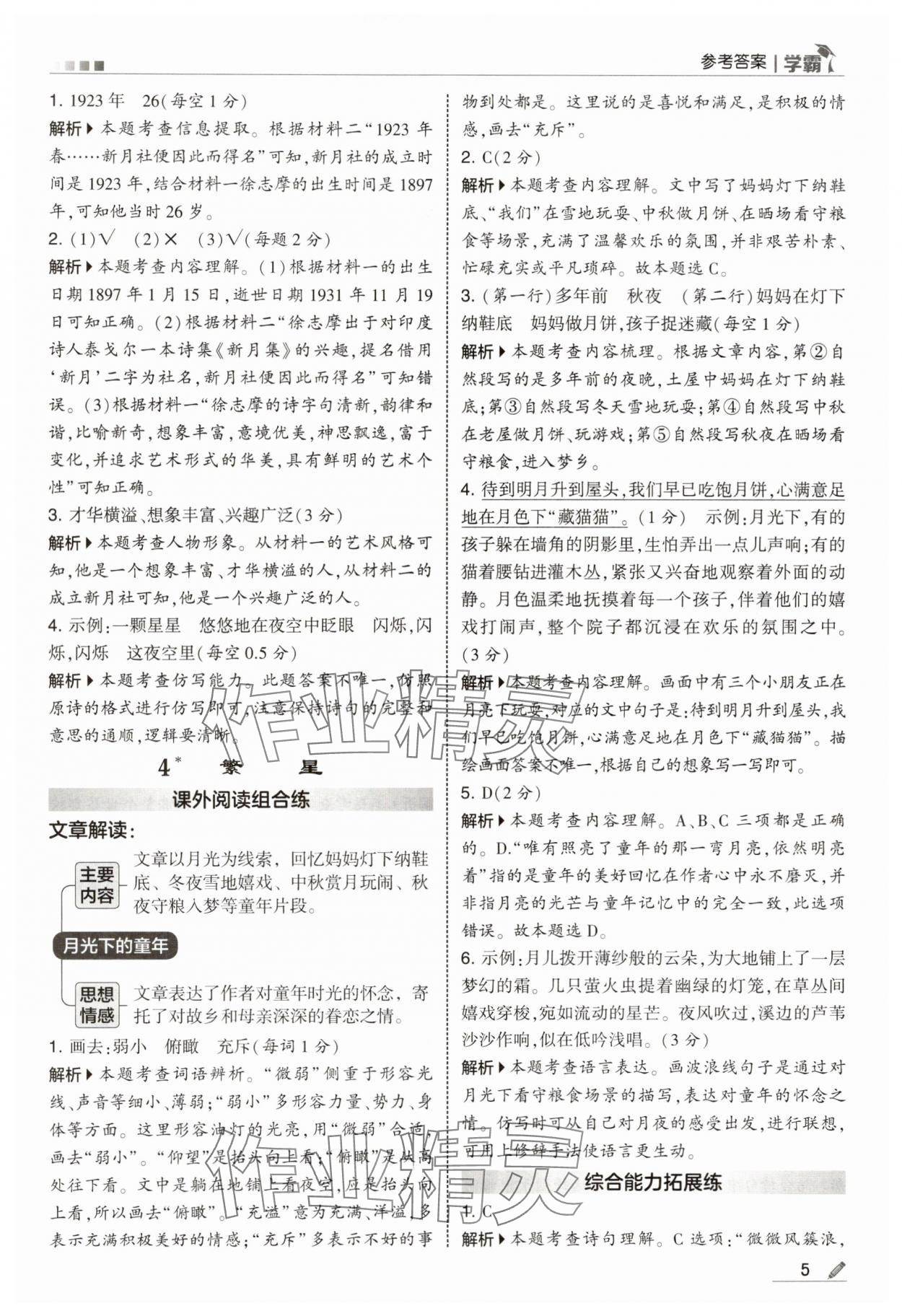 2025年学霸甘肃少年儿童出版社四年级语文上册人教版 参考答案第5页