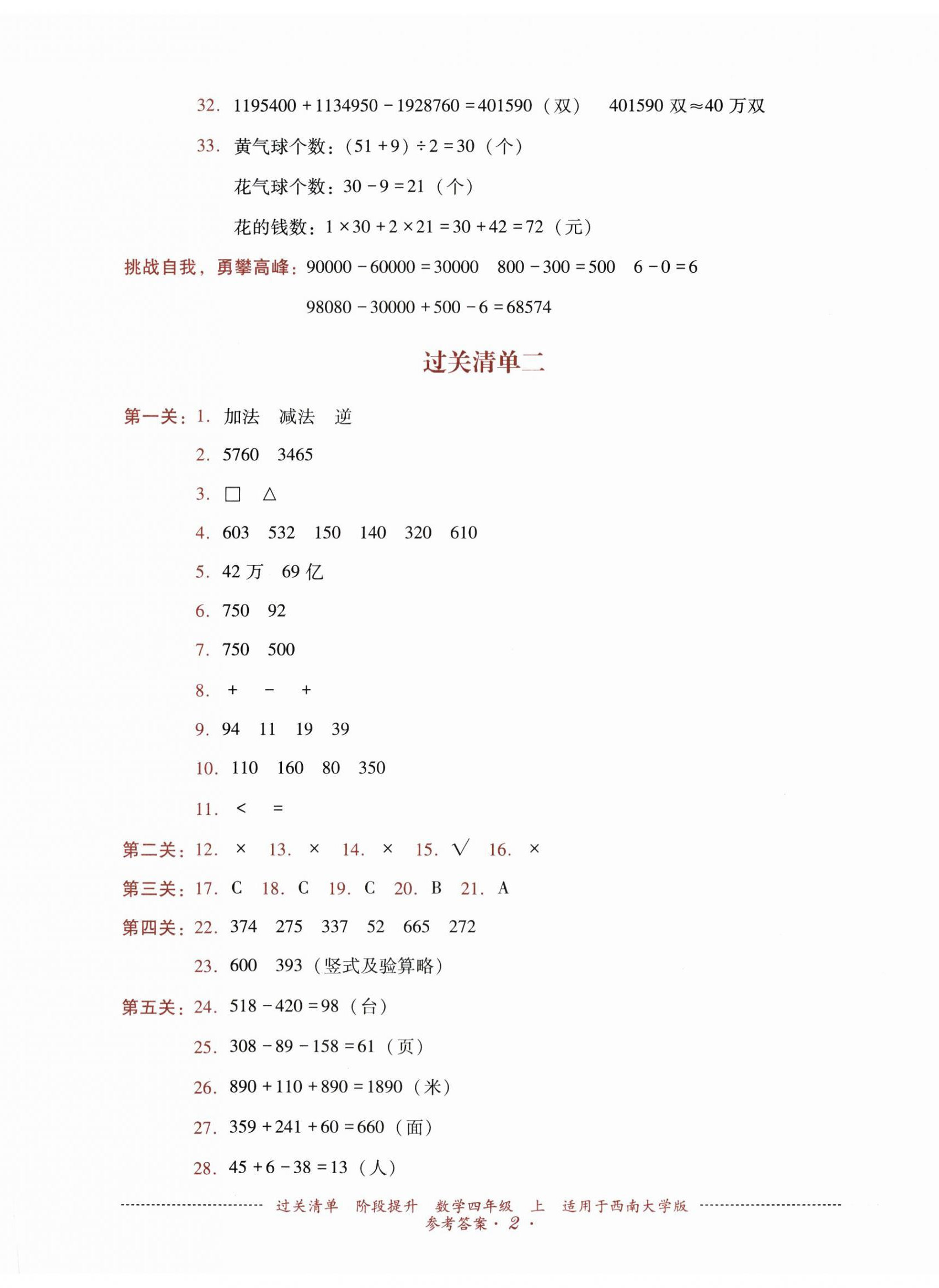 2025年过关清单四川教育出版社四年级数学上册西师大版 第2页