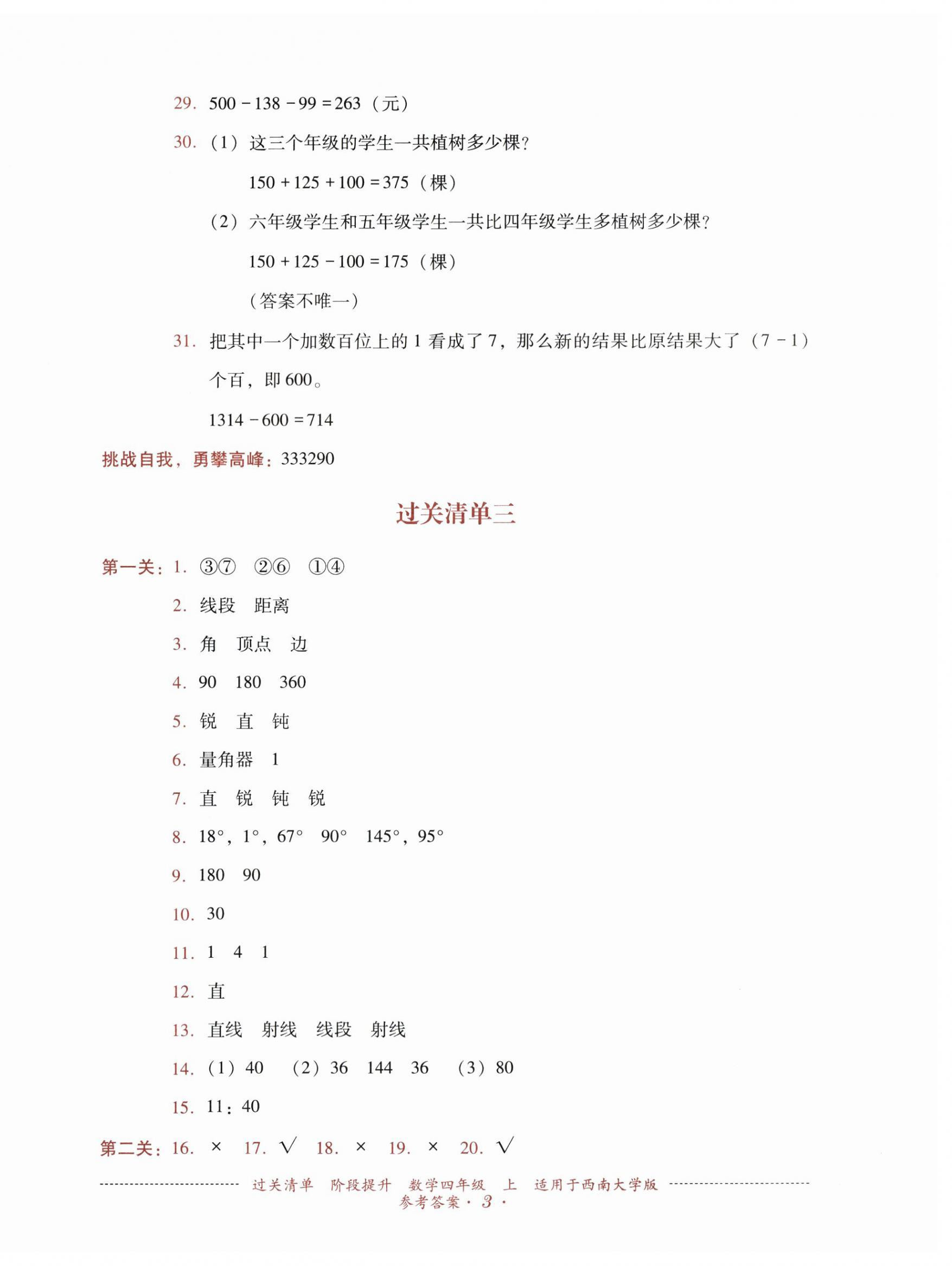 2025年过关清单四川教育出版社四年级数学上册西师大版 第3页