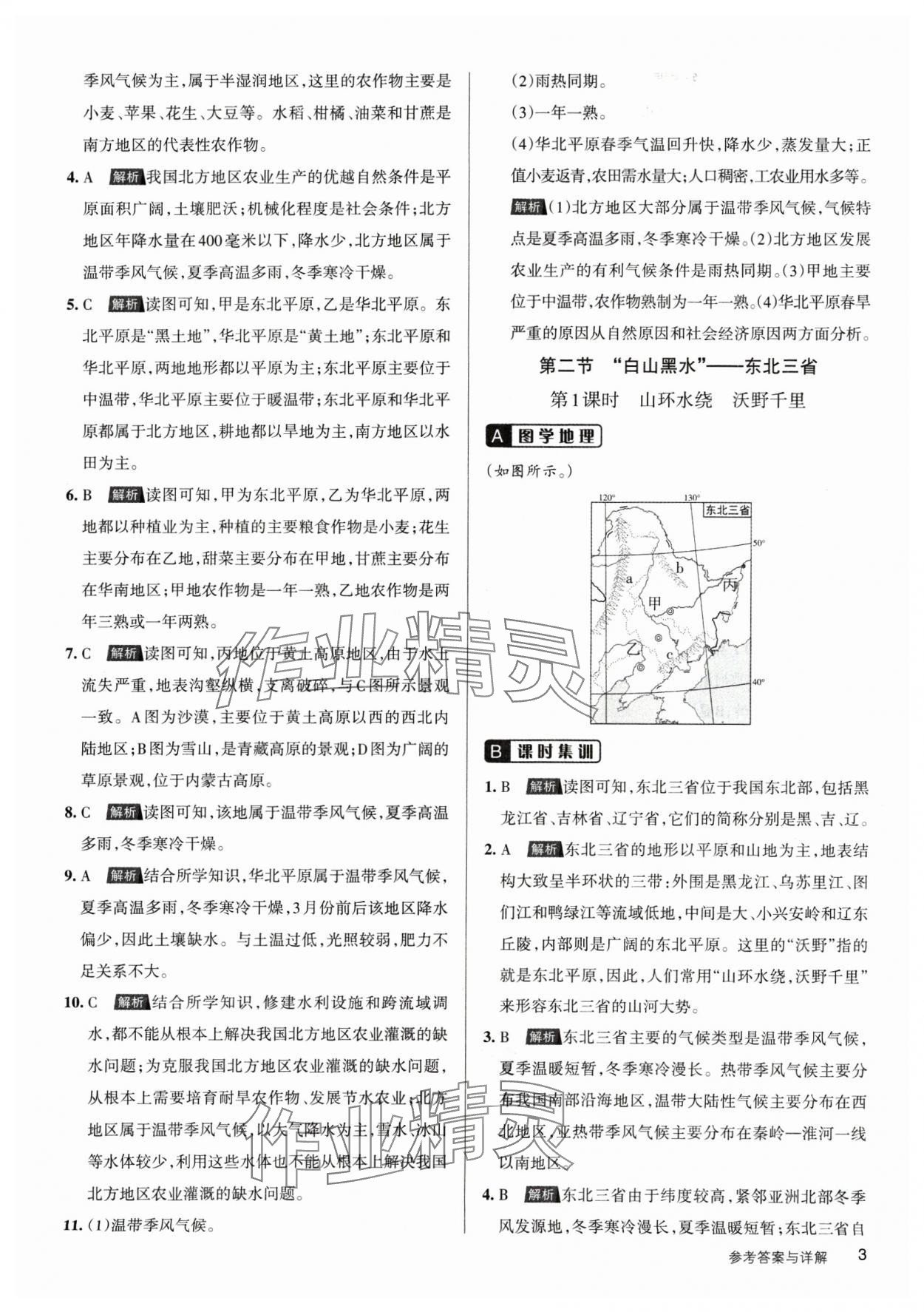 2025年名校作業(yè)八年級(jí)地理下冊(cè)人教版山西專版 參考答案第3頁(yè)