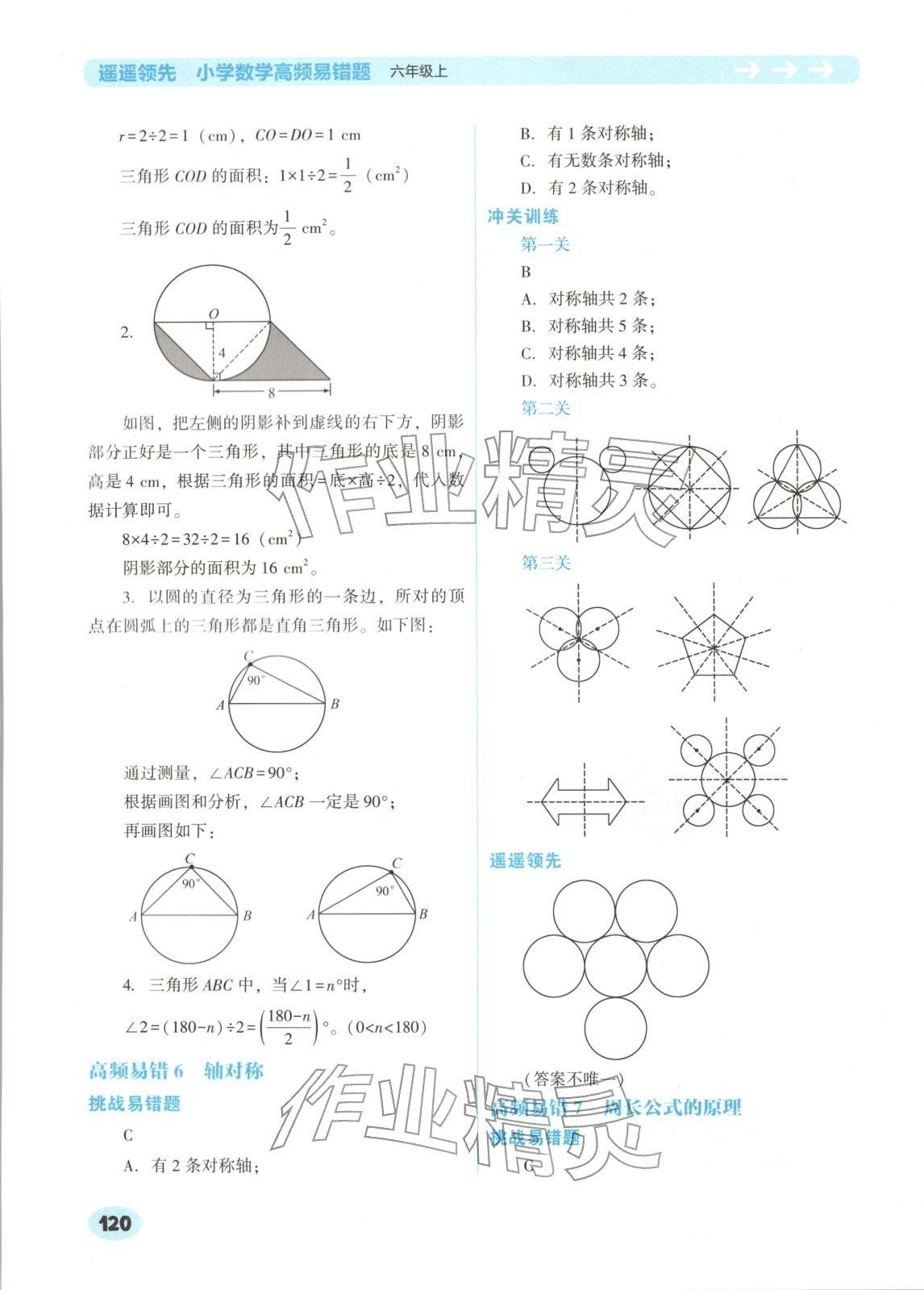 2025年遥遥领先高频易错题六年级数学上册人教版 第4页
