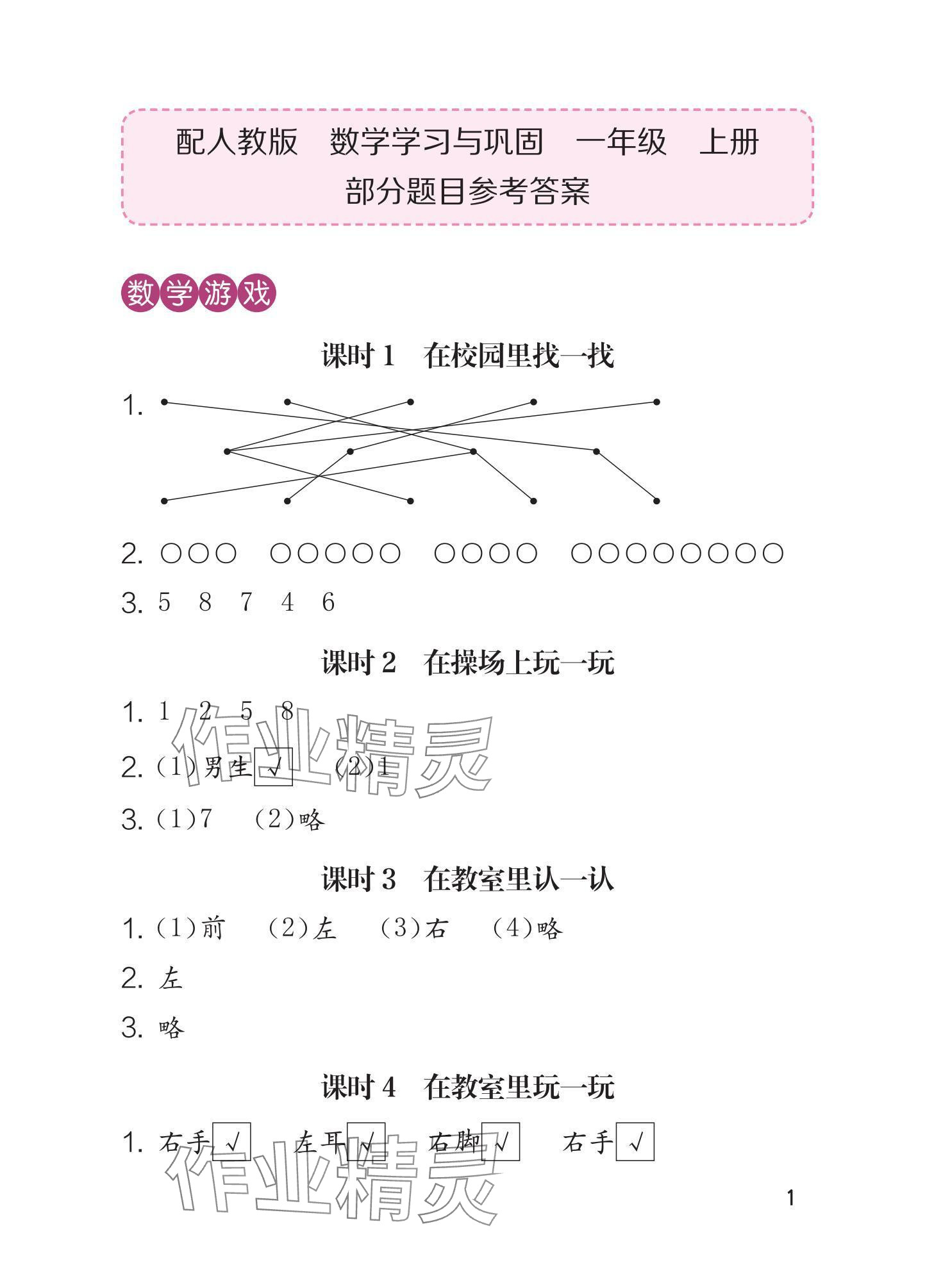 2025年学习与巩固一年级数学上册人教版 参考答案第1页