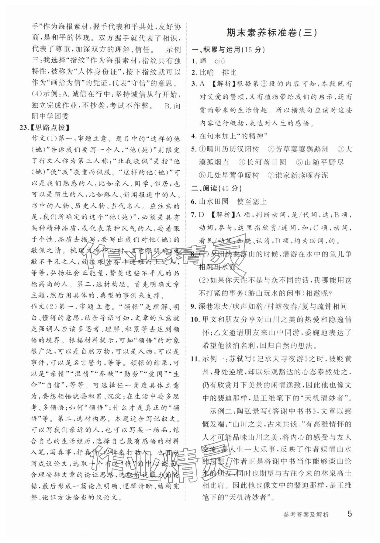 2024年樂知源作業(yè)集期末素養(yǎng)卷八年級語文上冊人教版吉林專版 第5頁