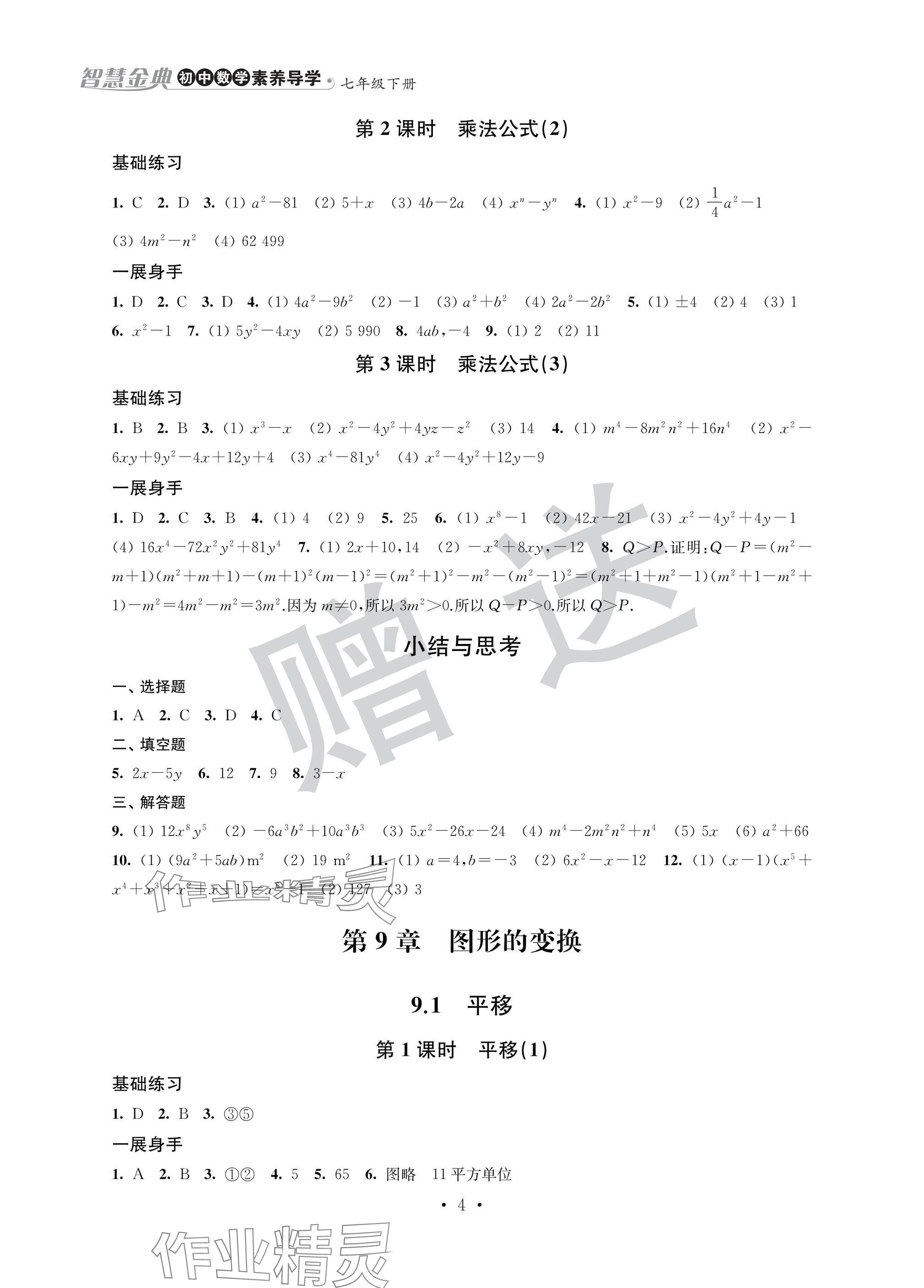 2025年智慧金典素養(yǎng)導(dǎo)學(xué)七年級(jí)數(shù)學(xué)下冊(cè)蘇科版 參考答案第4頁