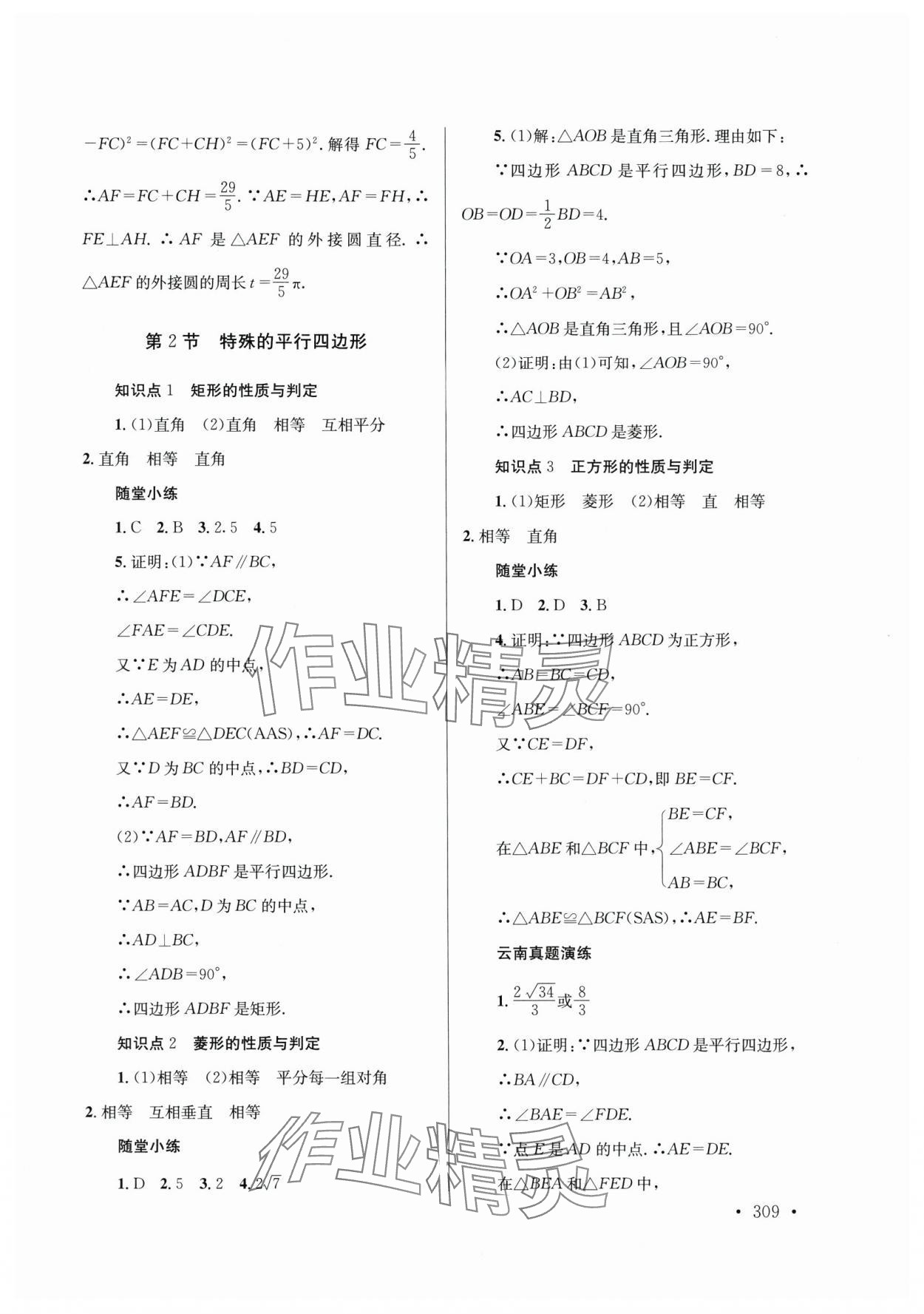 2025年云南省初中學(xué)業(yè)水平考試總復(fù)習(xí)及測(cè)試數(shù)學(xué) 第19頁(yè)