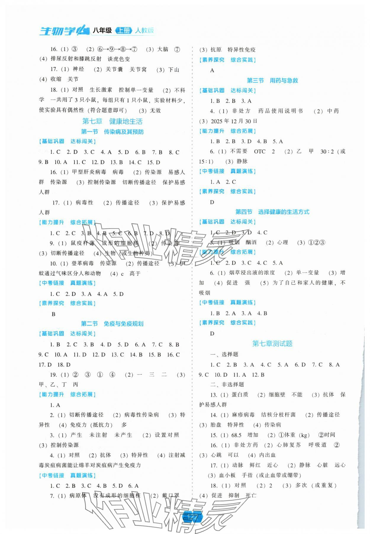 2025年新课程能力培养八年级生物上册人教版 第2页