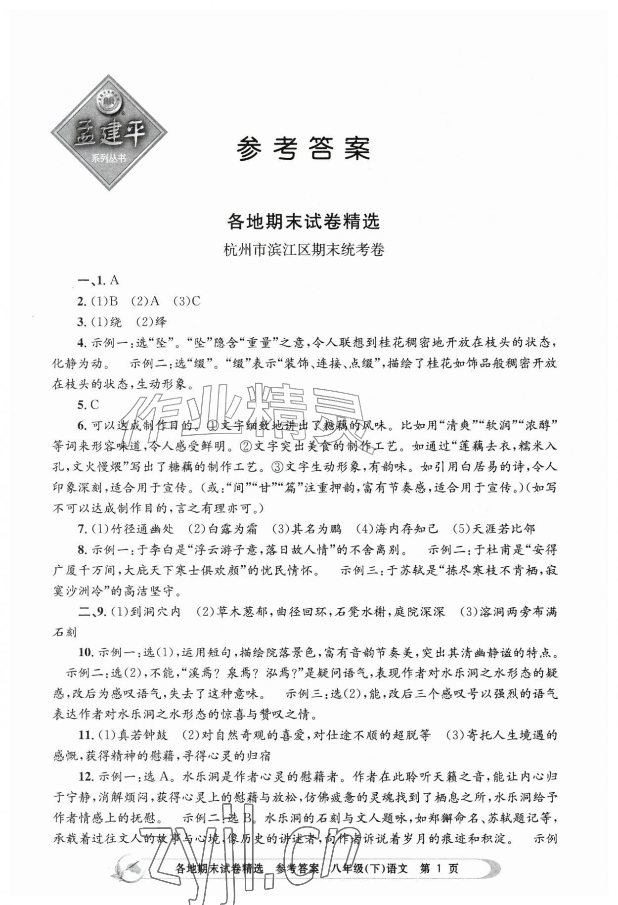 2026年孟建平各地期末试卷精选八年级语文下册人教版&nbsp;第1页
