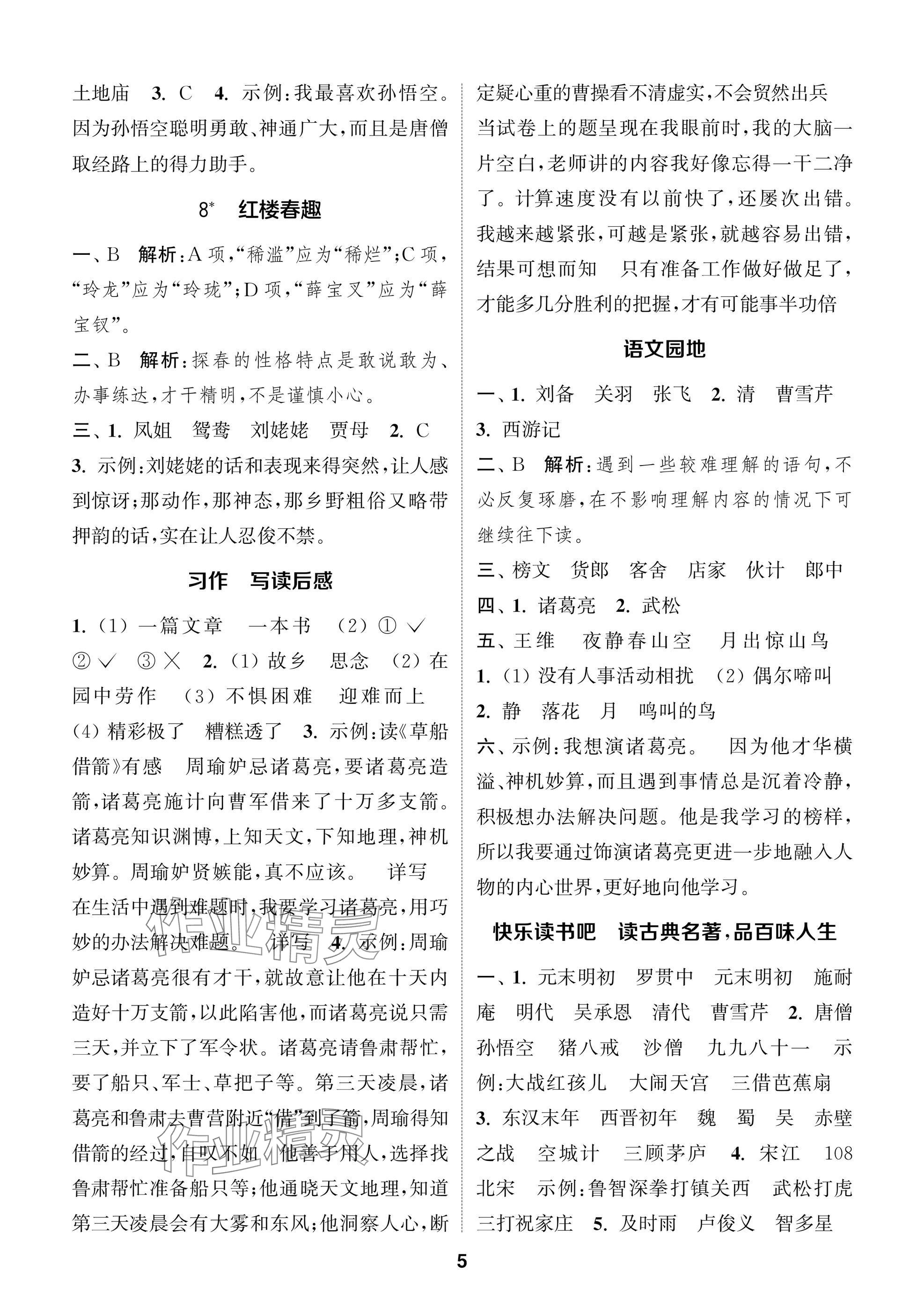 2025年通城學典閱讀與闖關五年級語文下冊人教版 第5頁