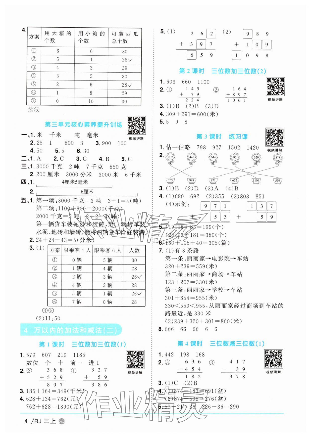 2024年阳光同学课时优化作业三年级数学上册人教版广东专版 第4页