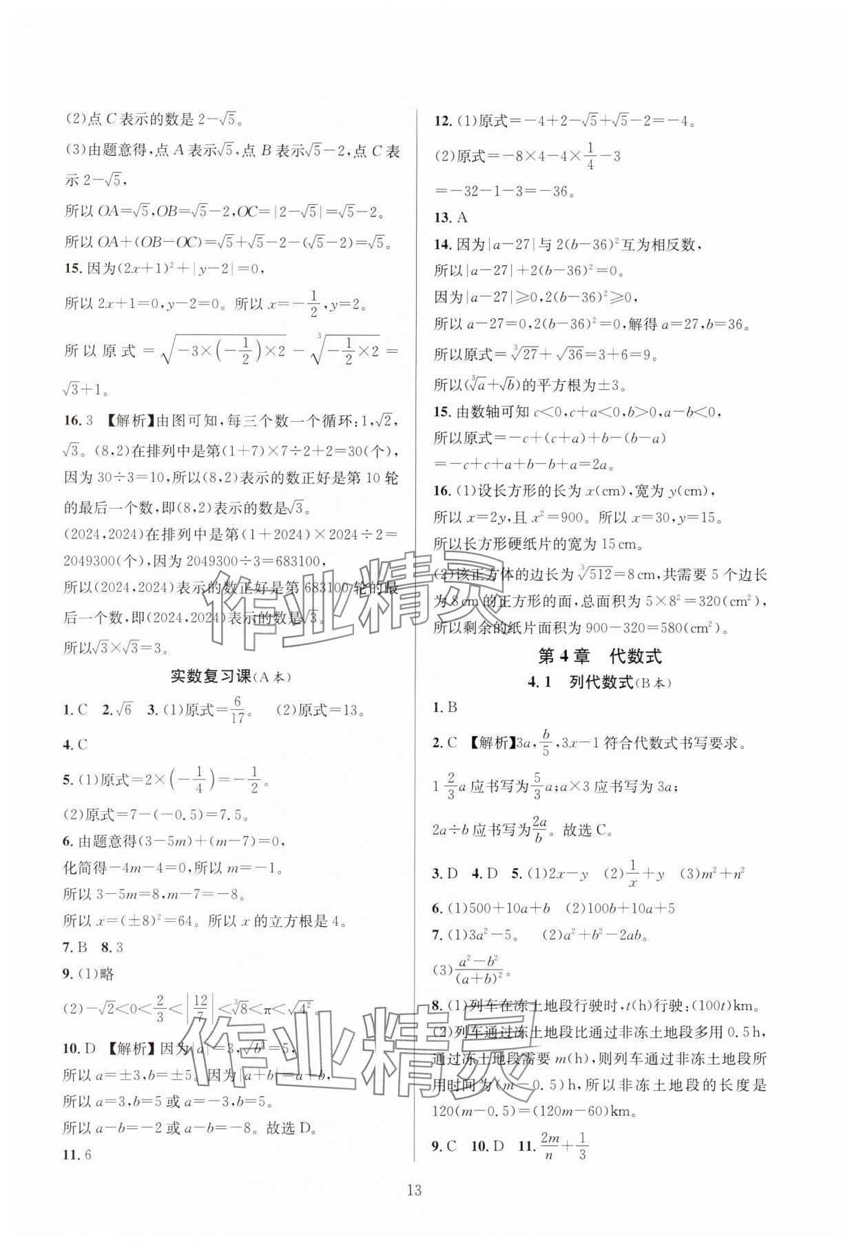 2024年全優(yōu)新同步七年級數(shù)學(xué)上冊浙教版 參考答案第13頁