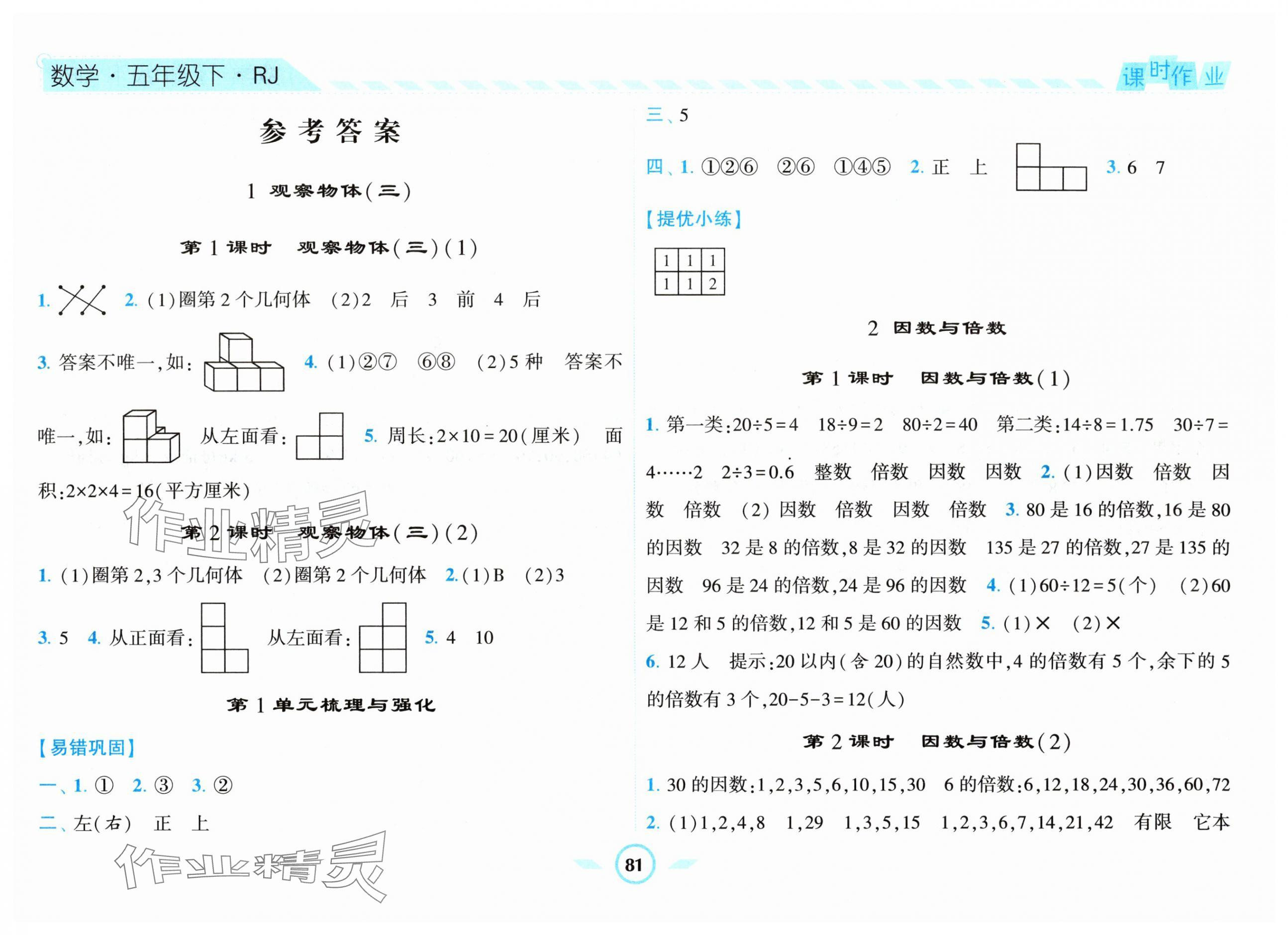 2024年經(jīng)綸學(xué)典課時作業(yè)五年級數(shù)學(xué)下冊人教版 第1頁