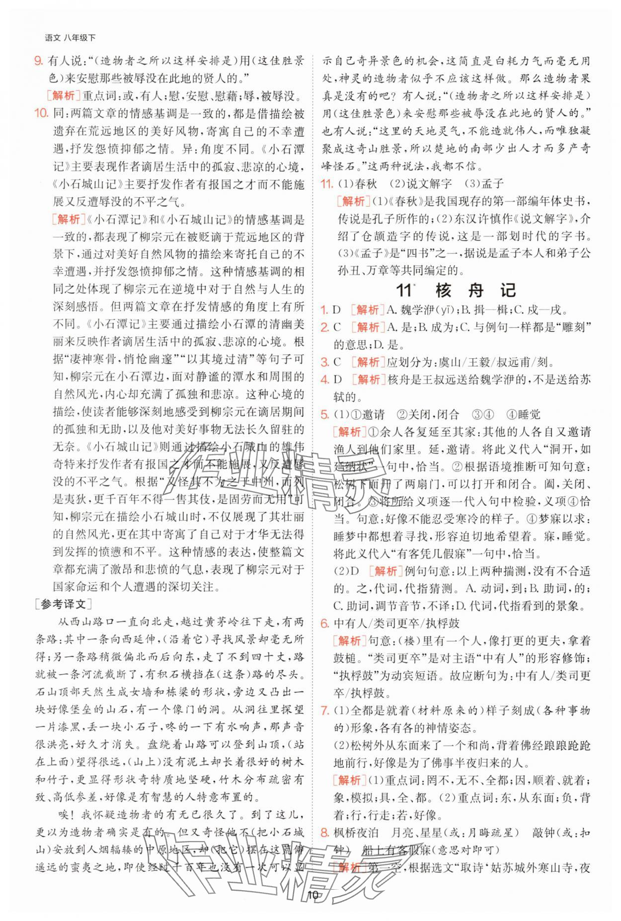 2025年課時訓練江蘇人民出版社八年級語文下冊人教版提優版 參考答案第10頁