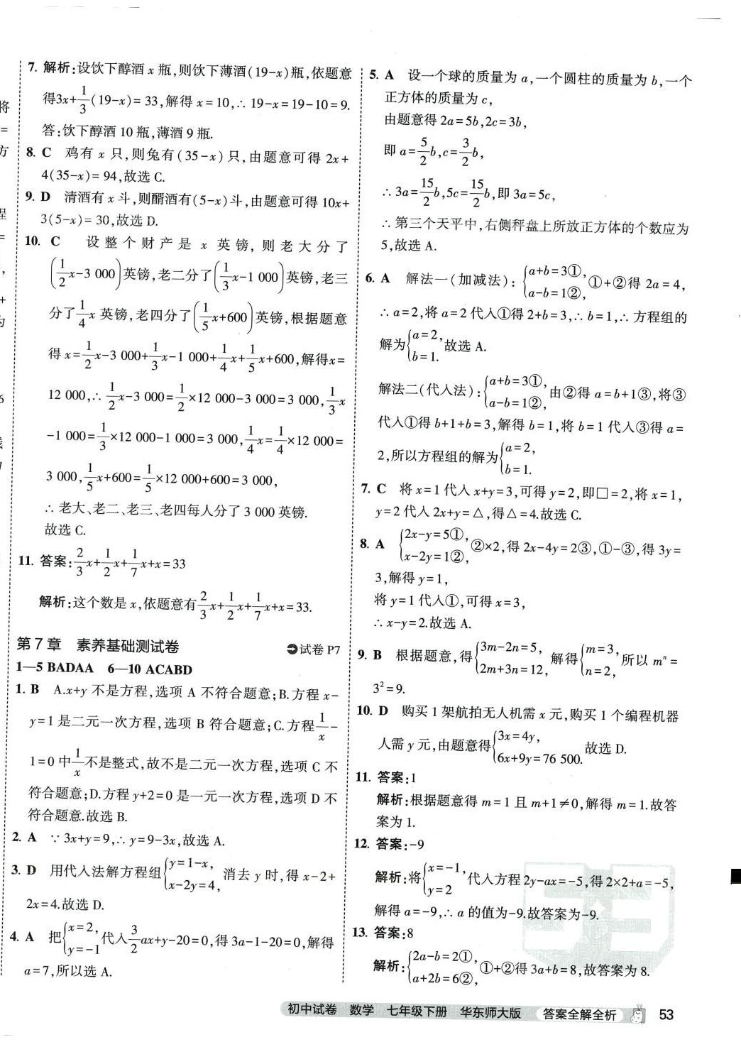 2024年5年中考3年模擬初中試卷七年級數(shù)學(xué)下冊華師大版 第6頁