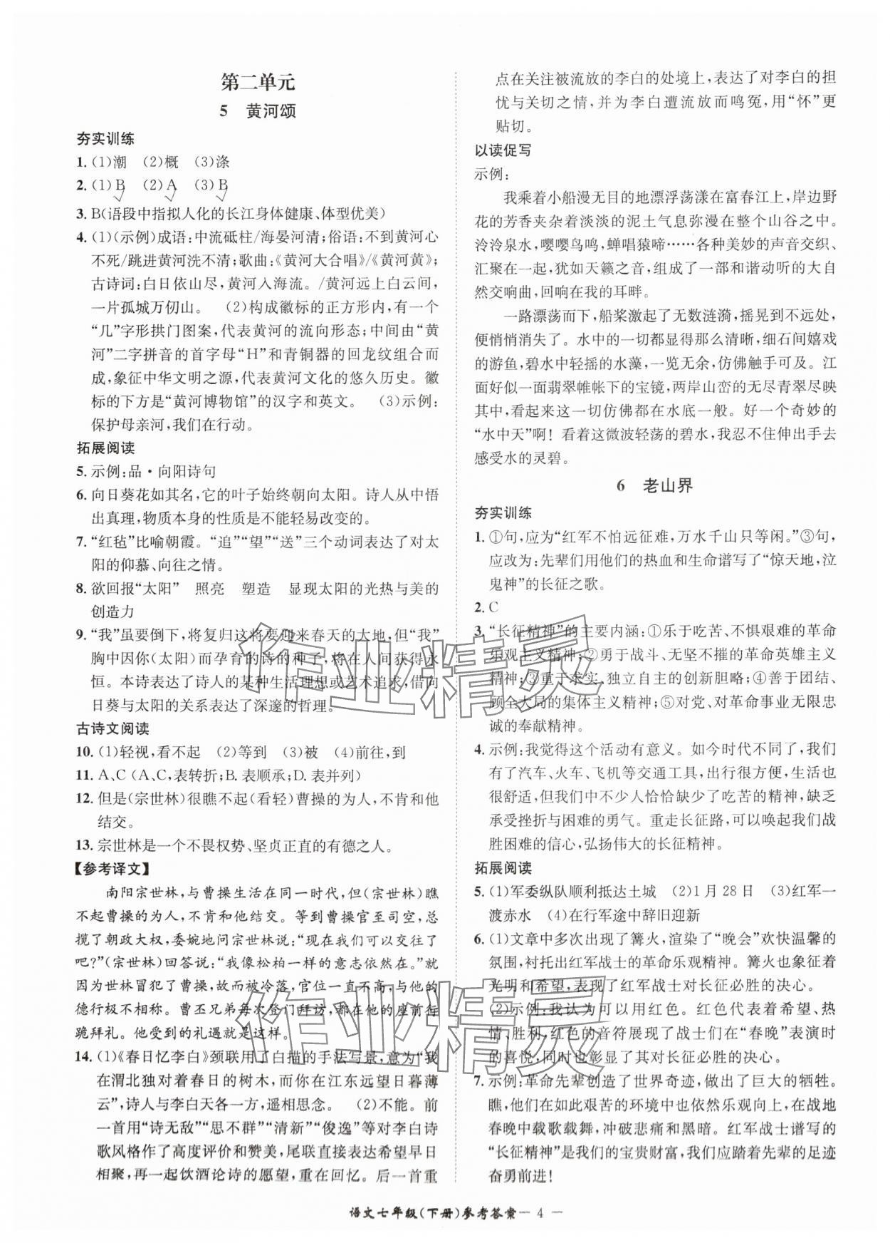 2024年名師金典BFB初中課時(shí)優(yōu)化七年級(jí)語(yǔ)文下冊(cè)人教版 參考答案第4頁(yè)