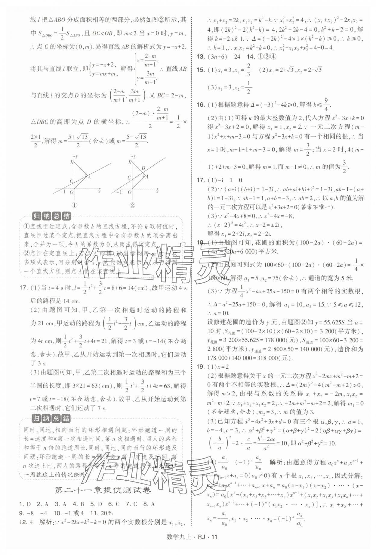 2025年學霸題中題九年級數學上冊人教版 參考答案第11頁