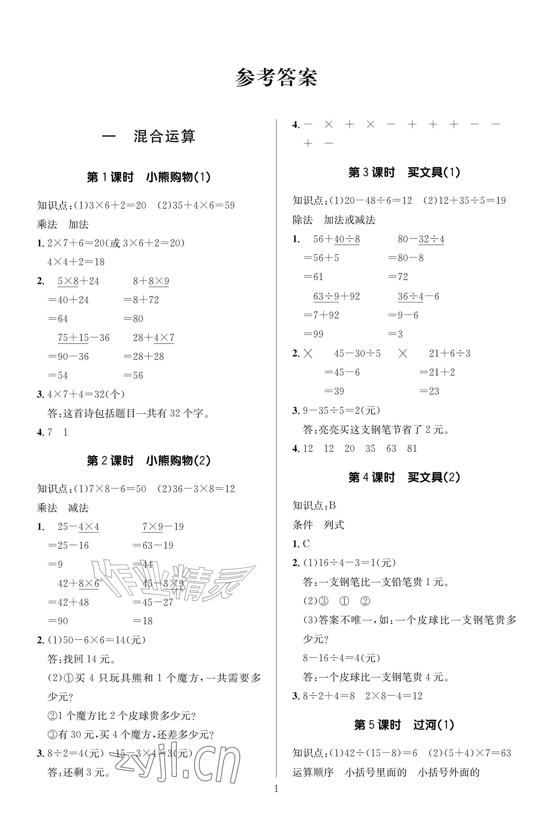 2026年同步导学与优化训练三年级数学上册北师大版&nbsp;参考答案第1页