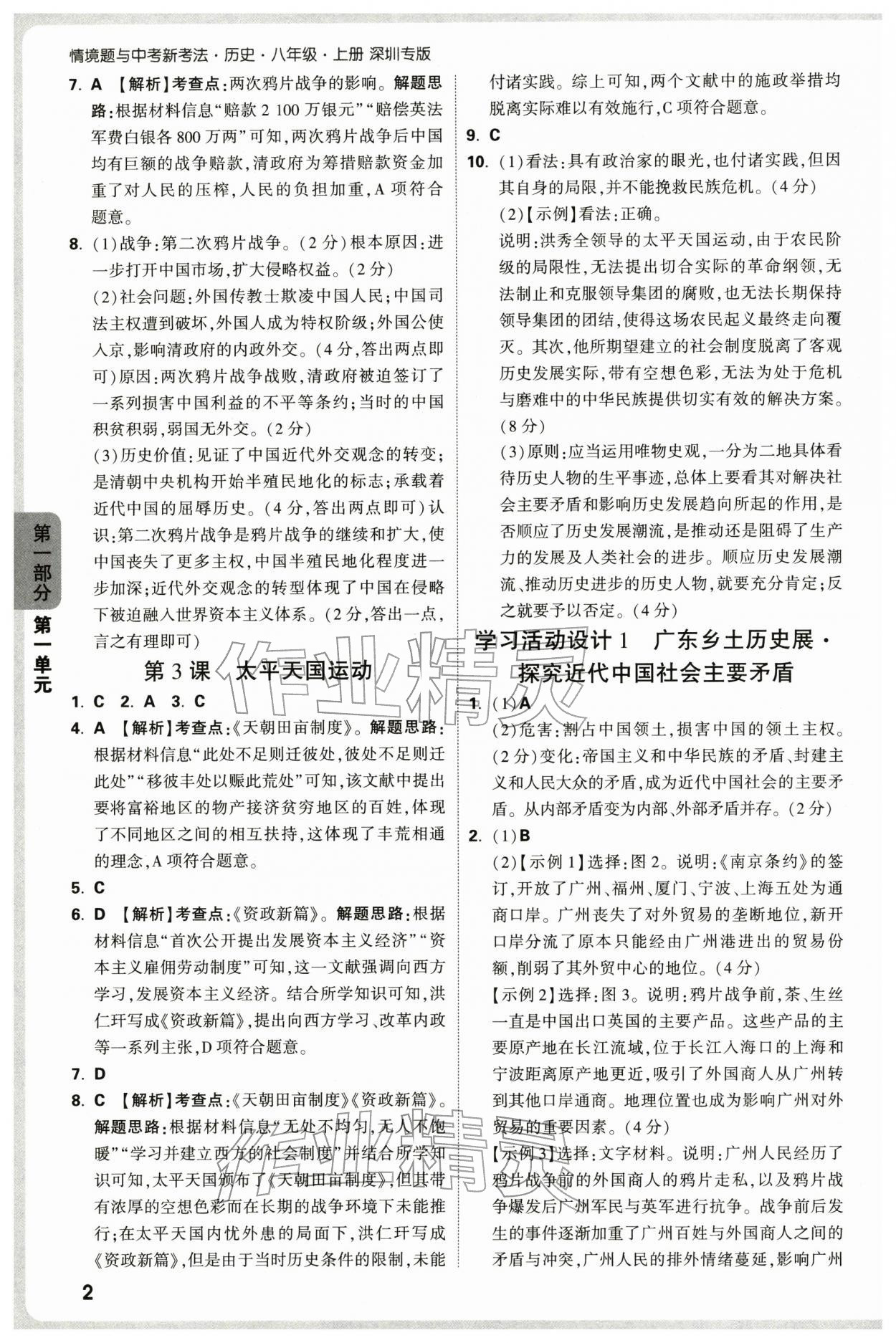 2025年万唯中考情境题八年级历史上册人教版深圳专版 参考答案第2页
