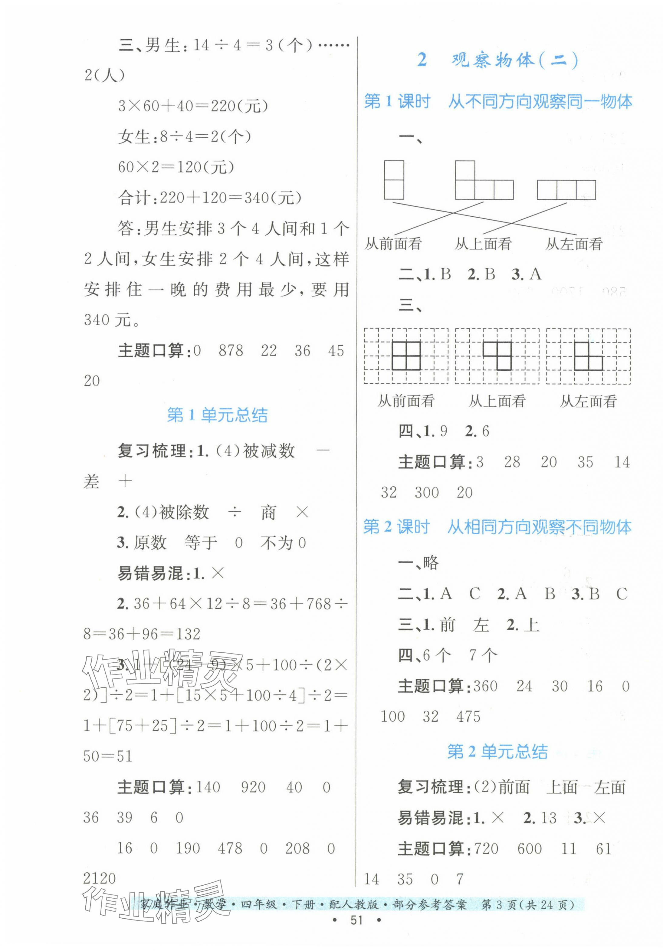 2024年家庭作业四年级数学下册人教版 第3页