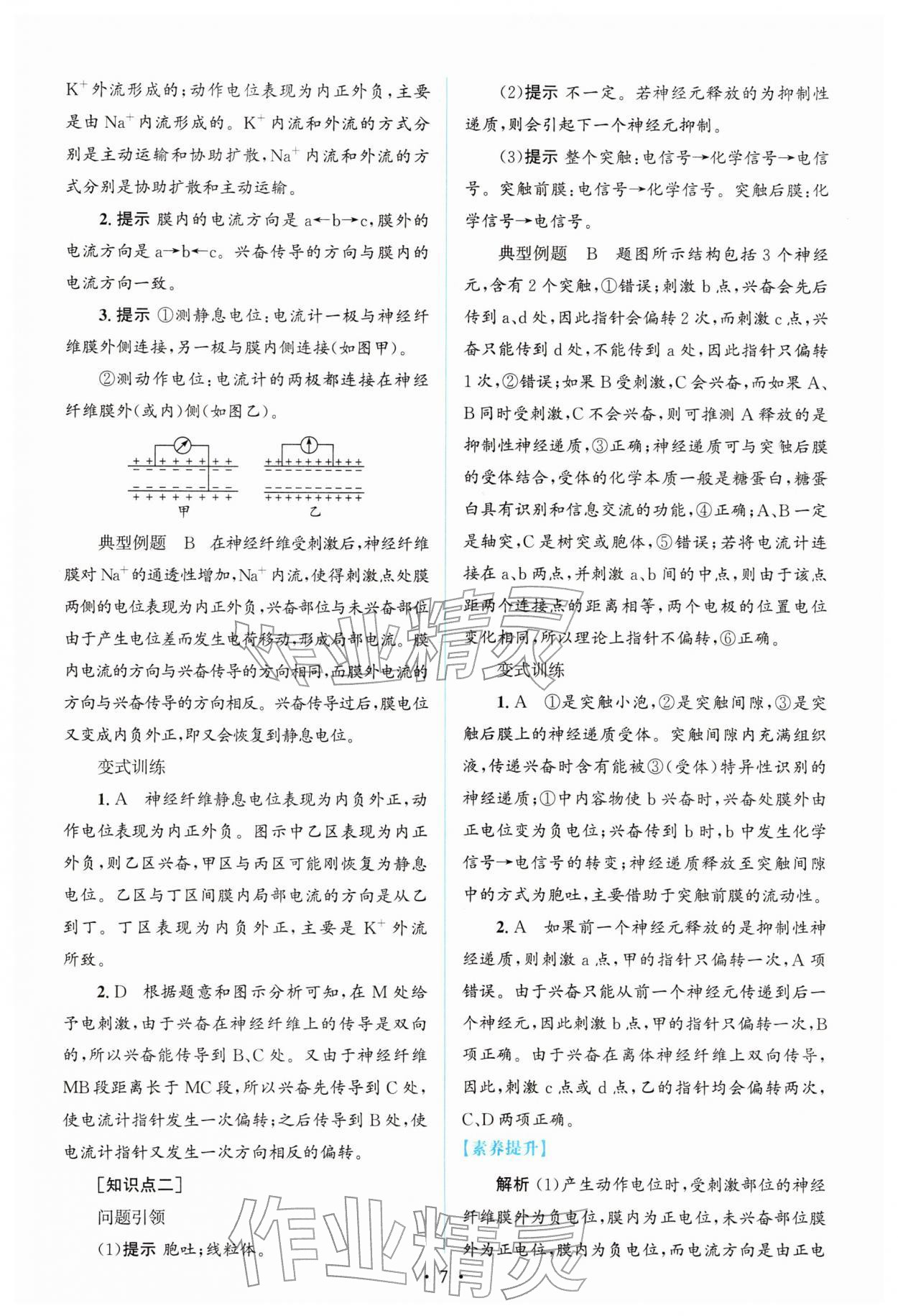 2026年高中同步测控优化设计高中生物选择性必修第一册人教版增强版&nbsp;参考答案第6页