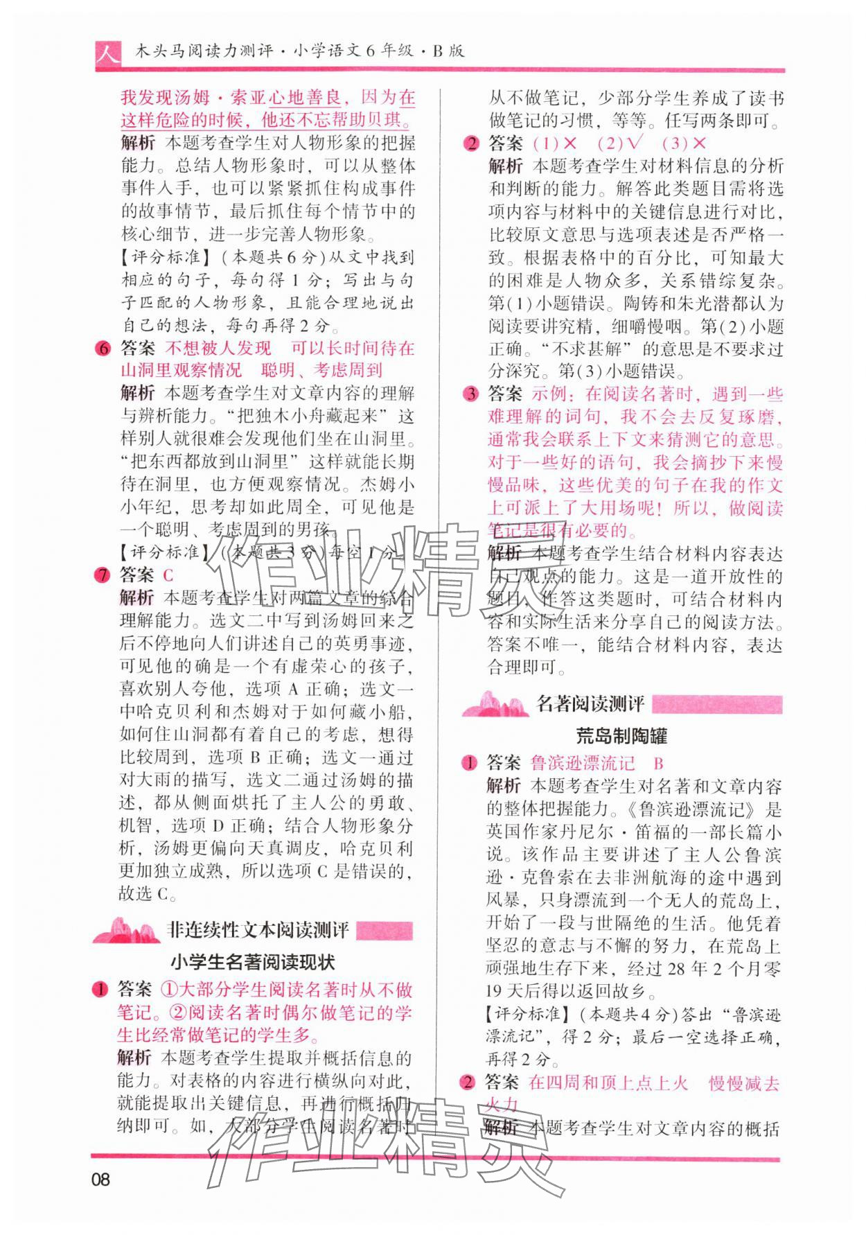 2024年木头马阅读力测评六年级语文下册人教版 参考答案第8页