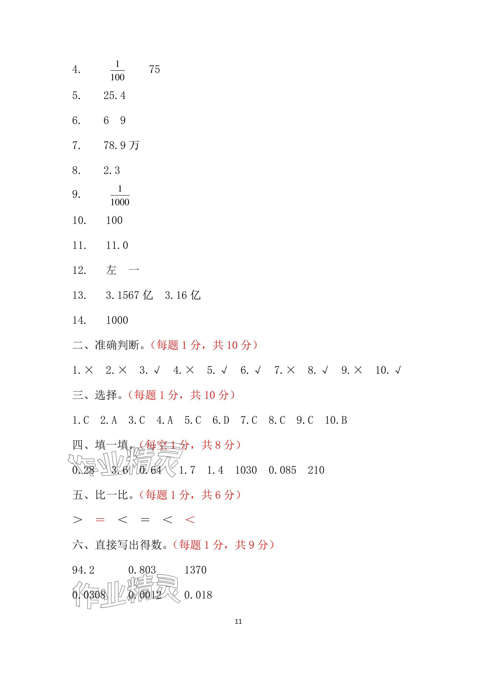 2025年單元自測試卷青島出版社四年級數(shù)學(xué)下冊人教版 參考答案第11頁