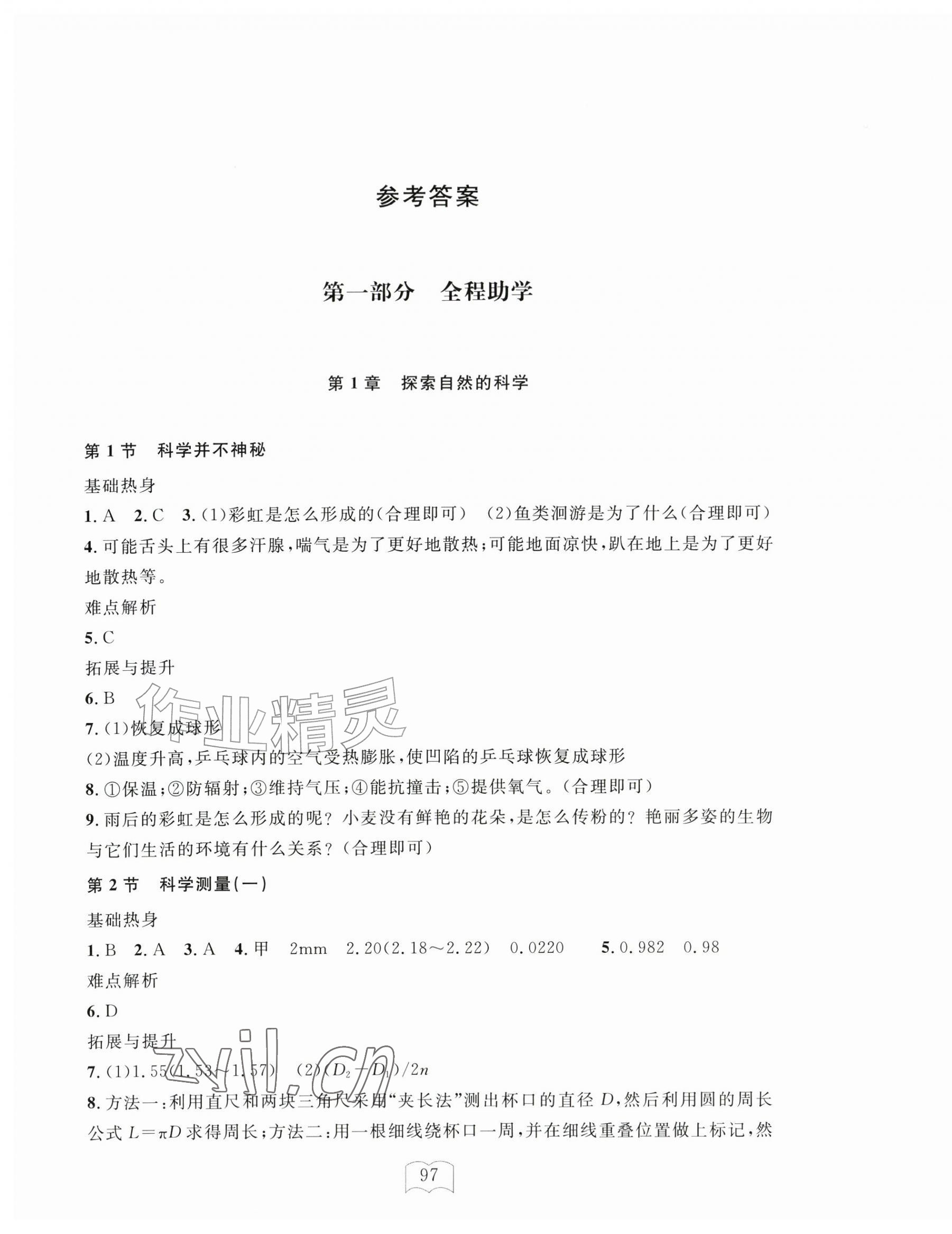 2026年全程助学与学习评估七年级科学上册浙教版&nbsp;第1页
