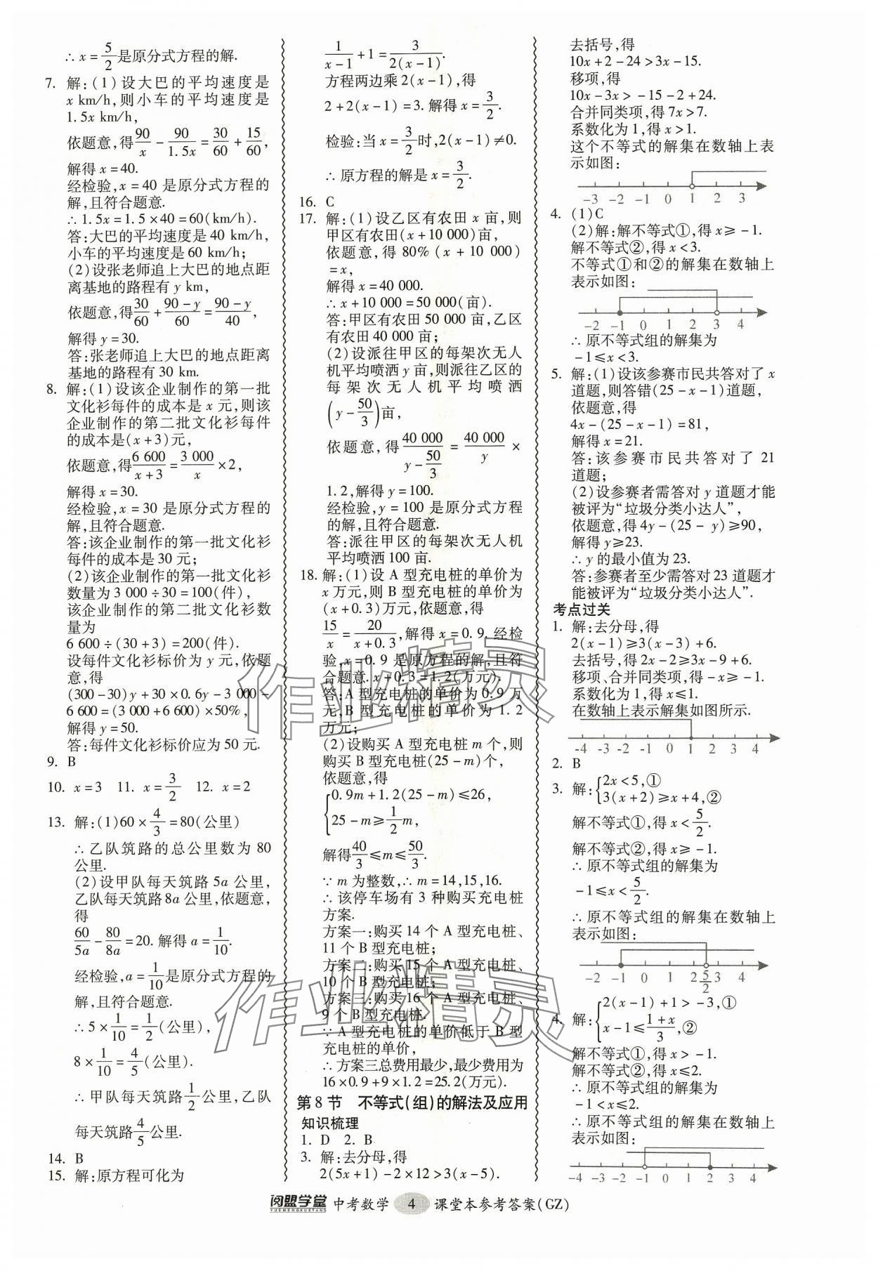 2024年中考專項新突破數(shù)學(xué)廣州專版 參考答案第4頁