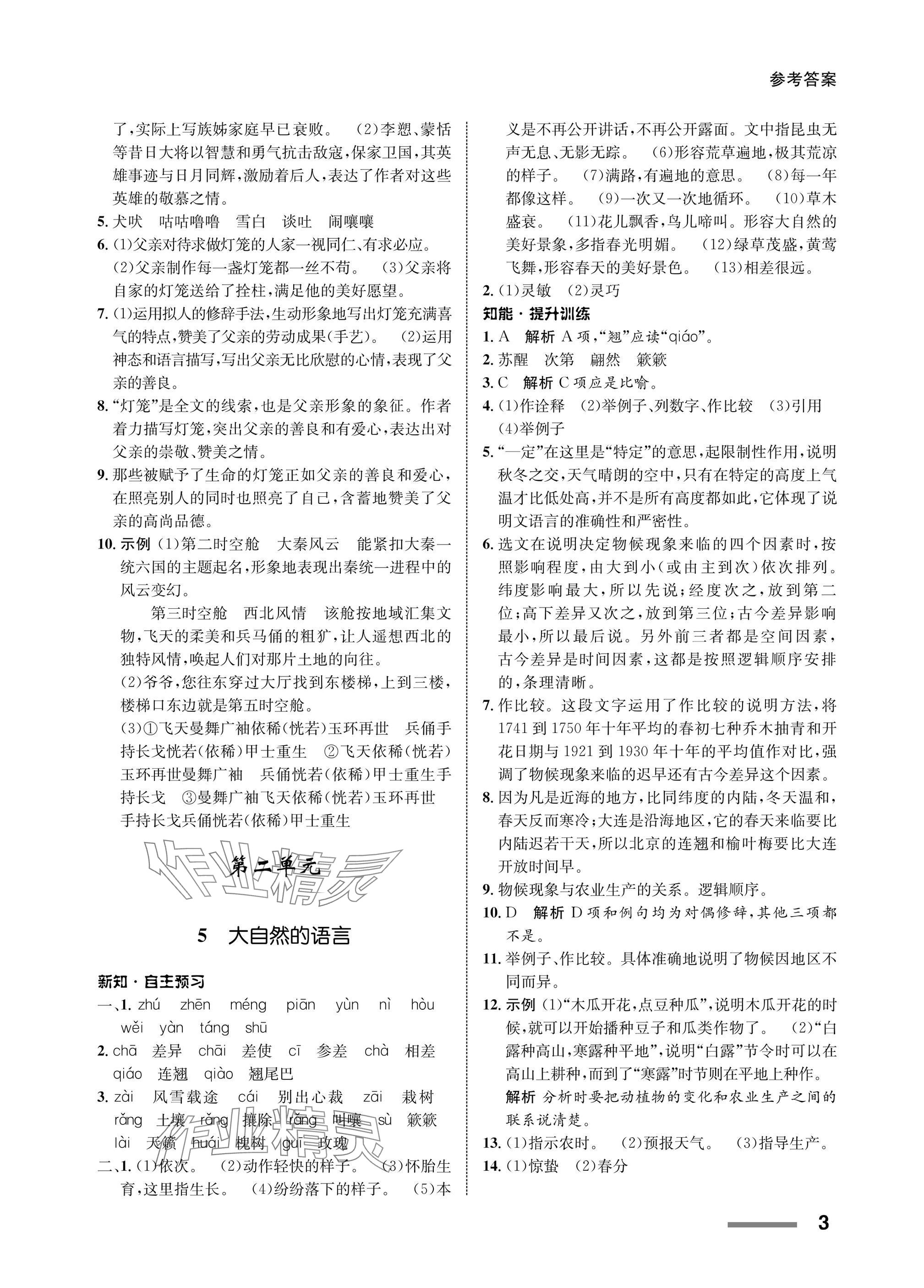 2025年配套综合练习甘肃八年级语文下册人教版 参考答案第3页