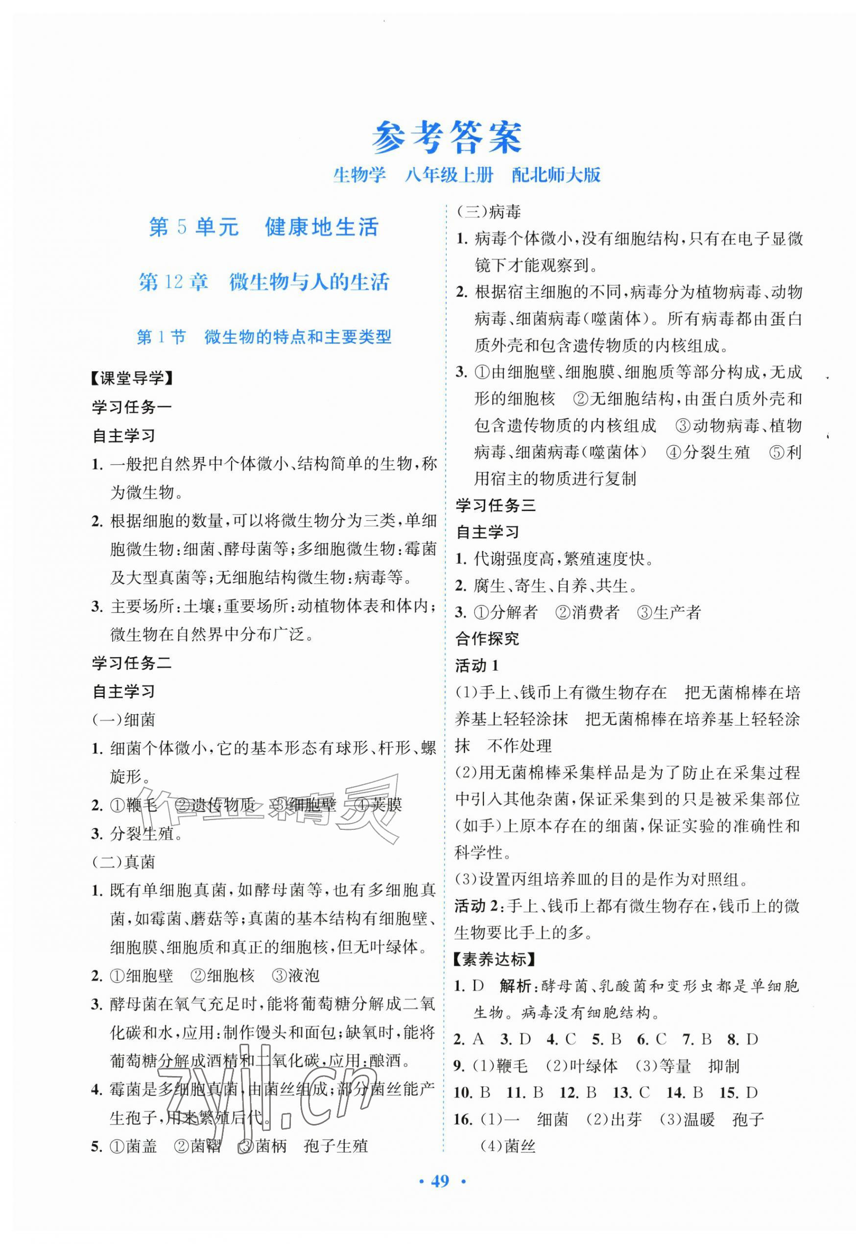 2026年南方新课堂金牌学案八年级生物上册北师大版&nbsp;第1页