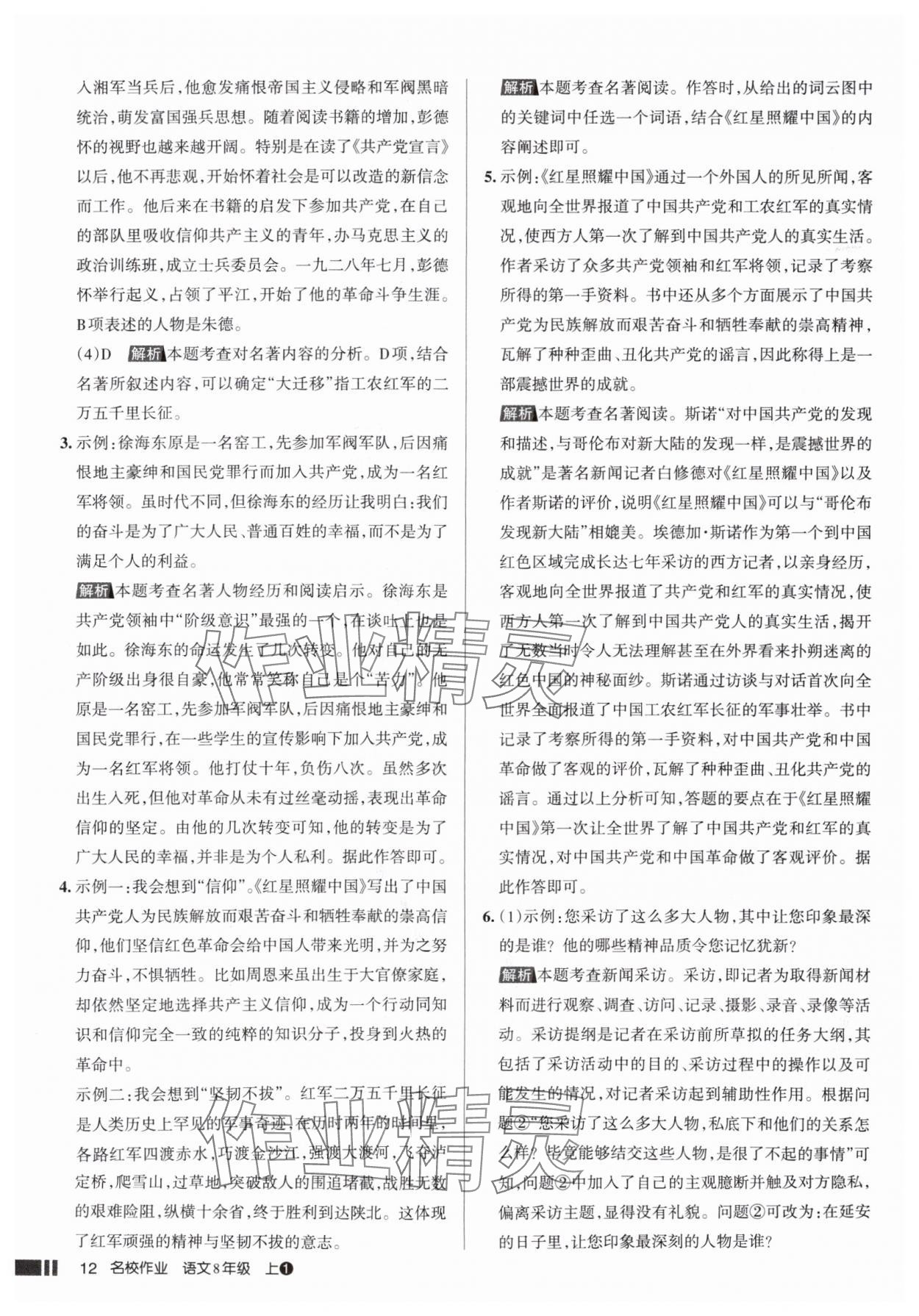 2025年名校作業(yè)八年級語文上冊人教版山西專版 參考答案第12頁