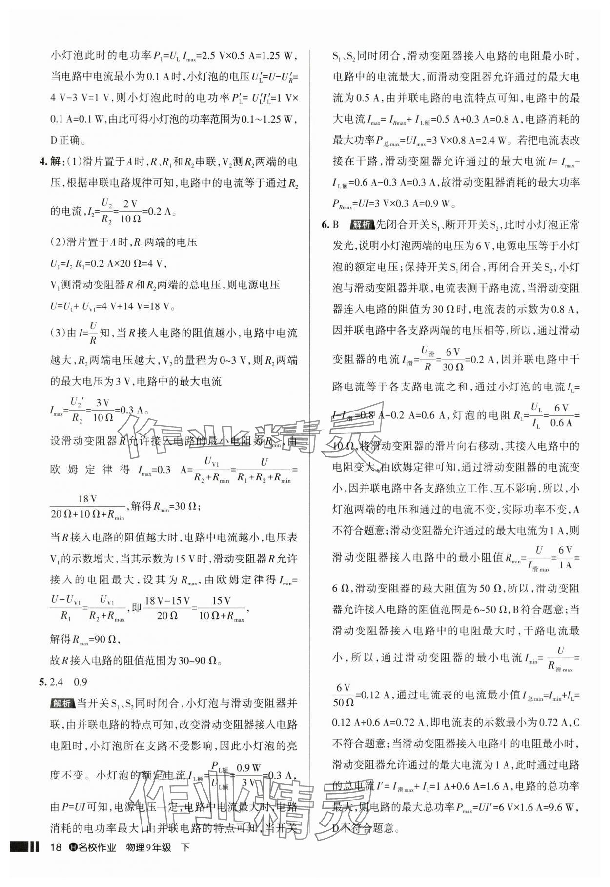 2025年名校作業九年級物理下冊人教版湖北專版 參考答案第18頁