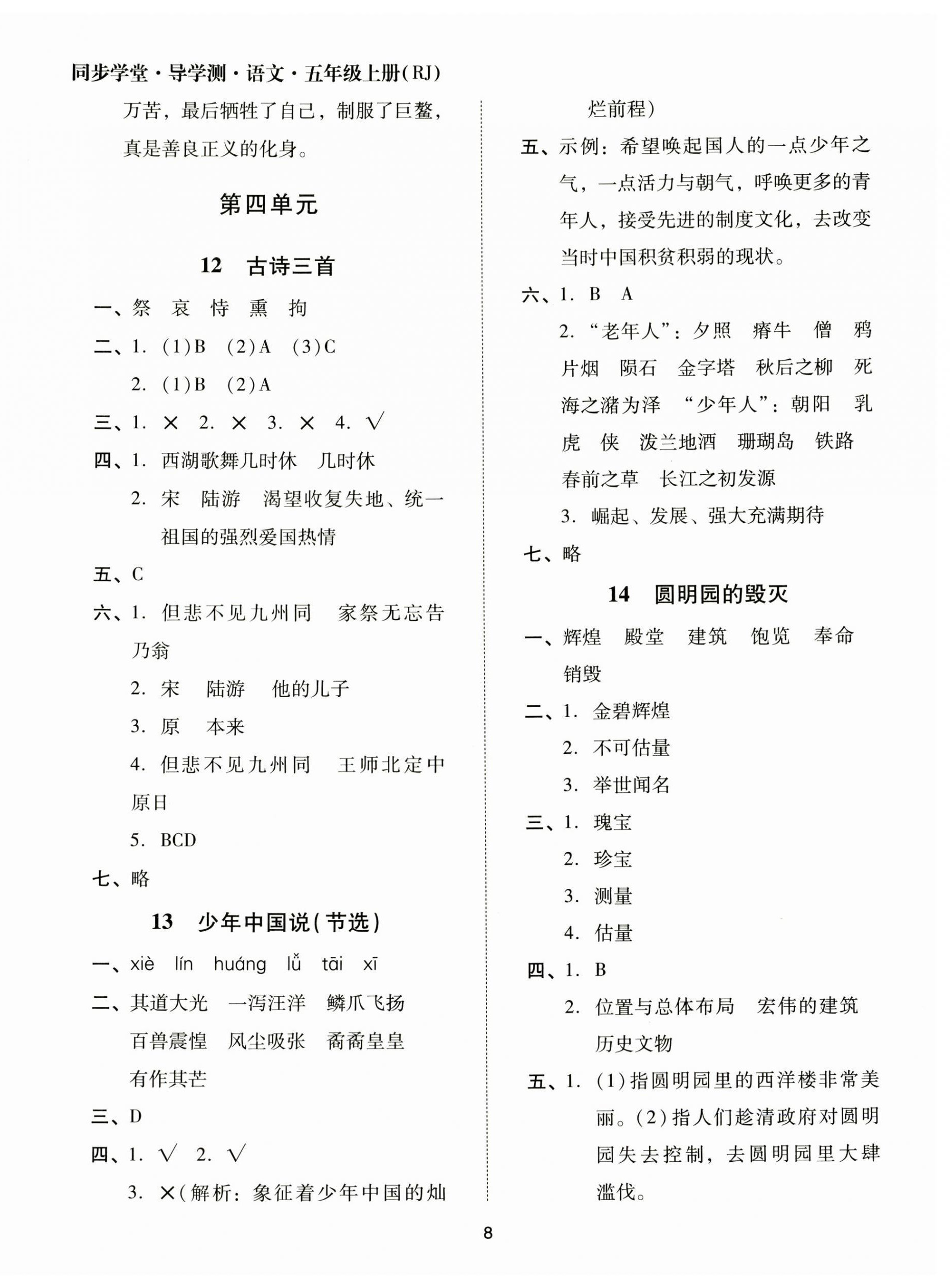 2023年同步學(xué)堂導(dǎo)學(xué)測五年級語文上冊人教版 第8頁