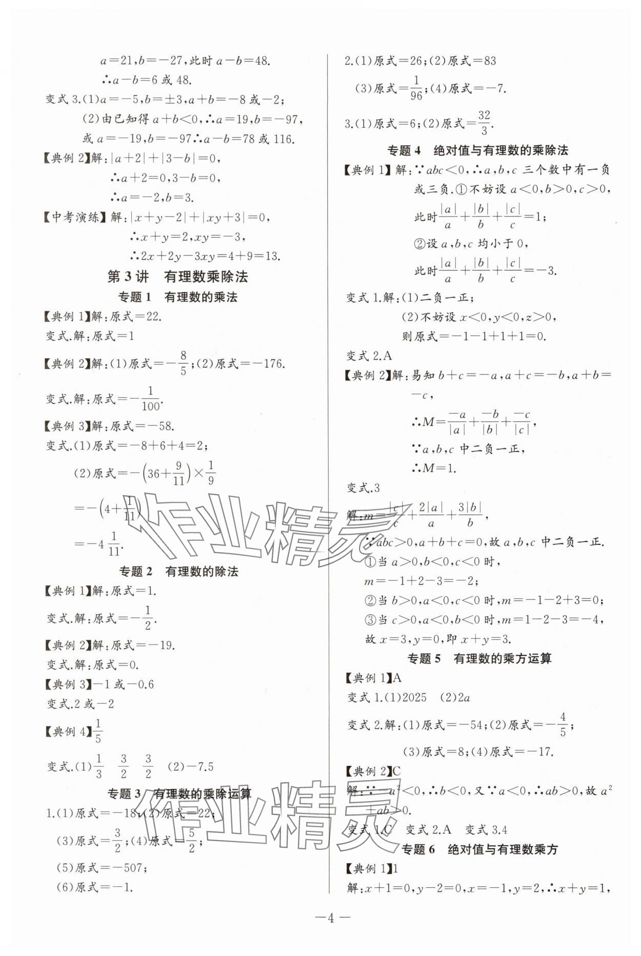 2025年思維新觀察培優(yōu)講練七年級數(shù)學上冊人教版 第4頁