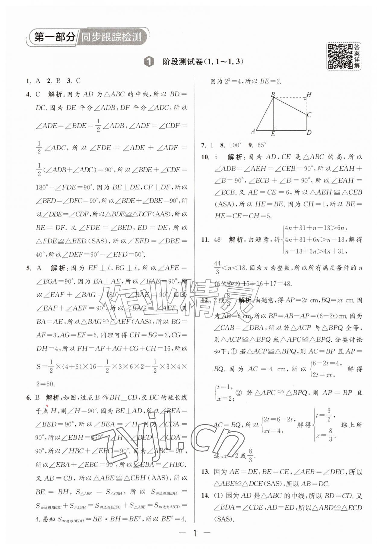 2026年亮点给力大试卷八年级数学上册苏科版&nbsp;参考答案第1页