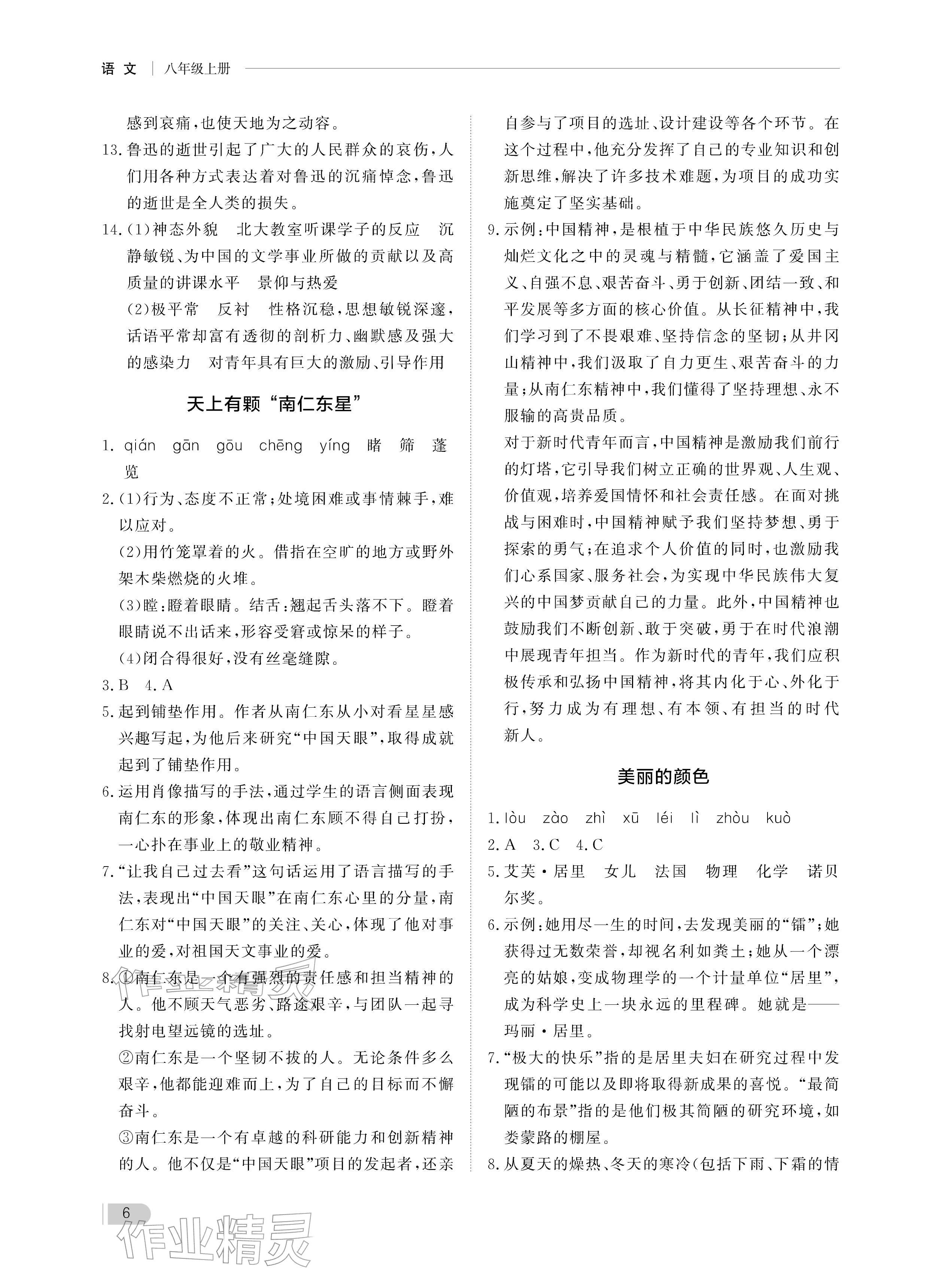 2025年行知天下八年级语文上册人教版 参考答案第6页