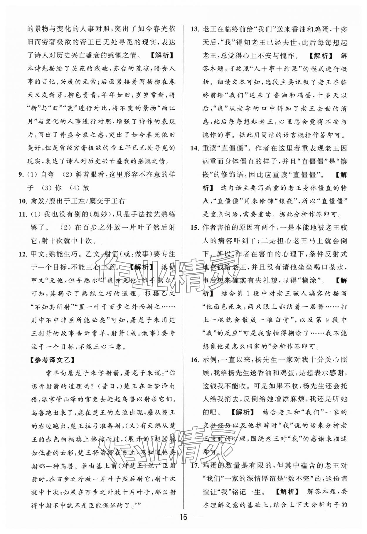 2024年亮点给力大试卷七年级语文下册人教版 参考答案第16页