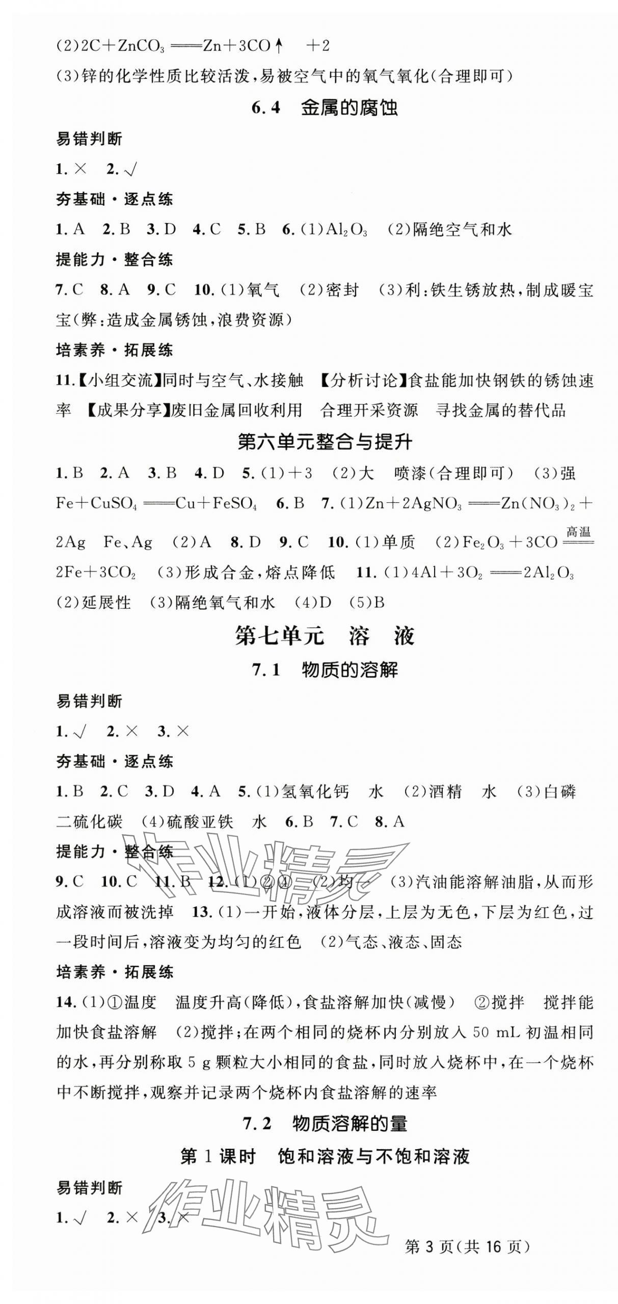 2025年精英新課堂九年級(jí)化學(xué)下冊(cè)科粵版 第4頁(yè)