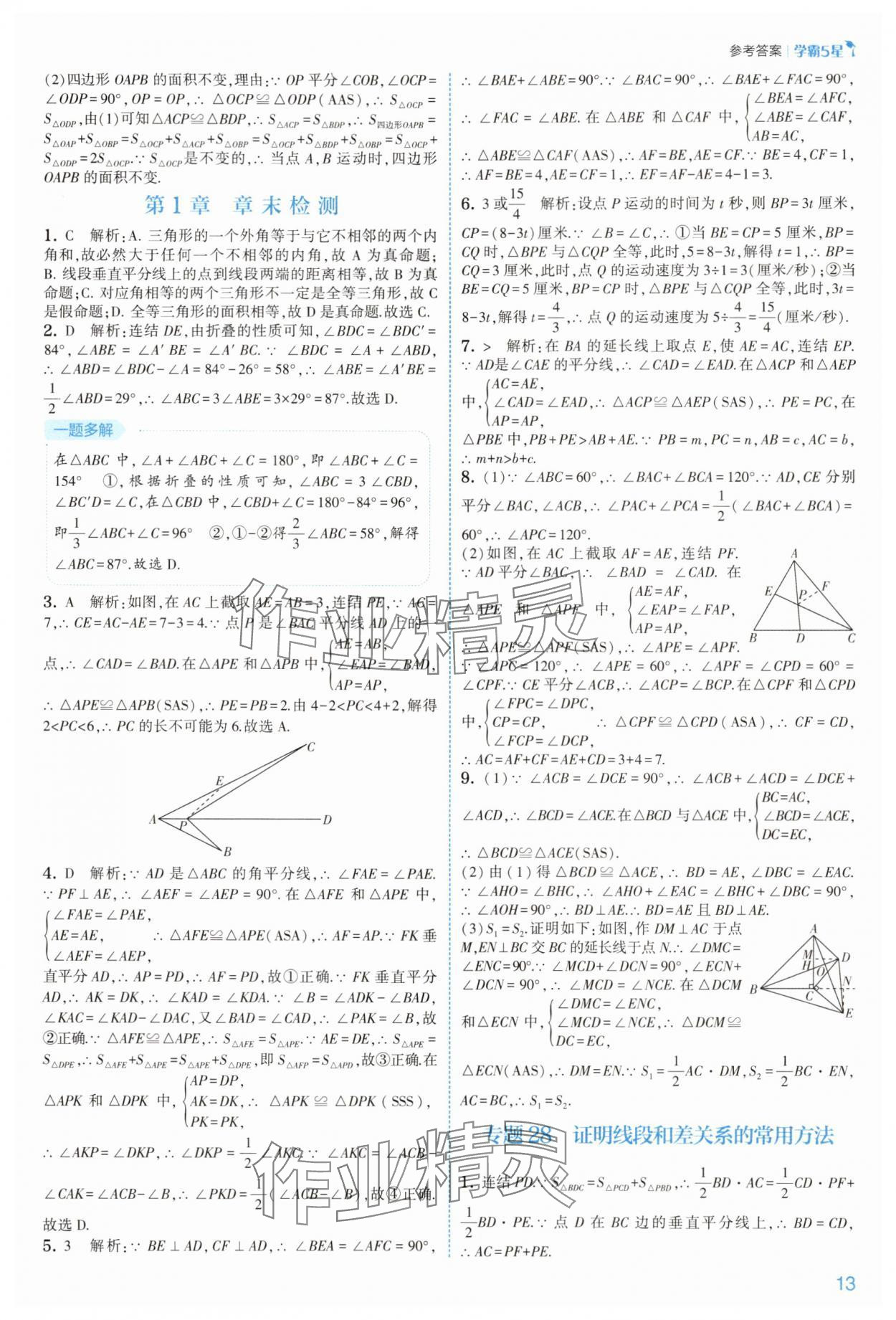 2025年經(jīng)綸學(xué)典5星學(xué)霸八年級數(shù)學(xué)上冊浙教版 第13頁
