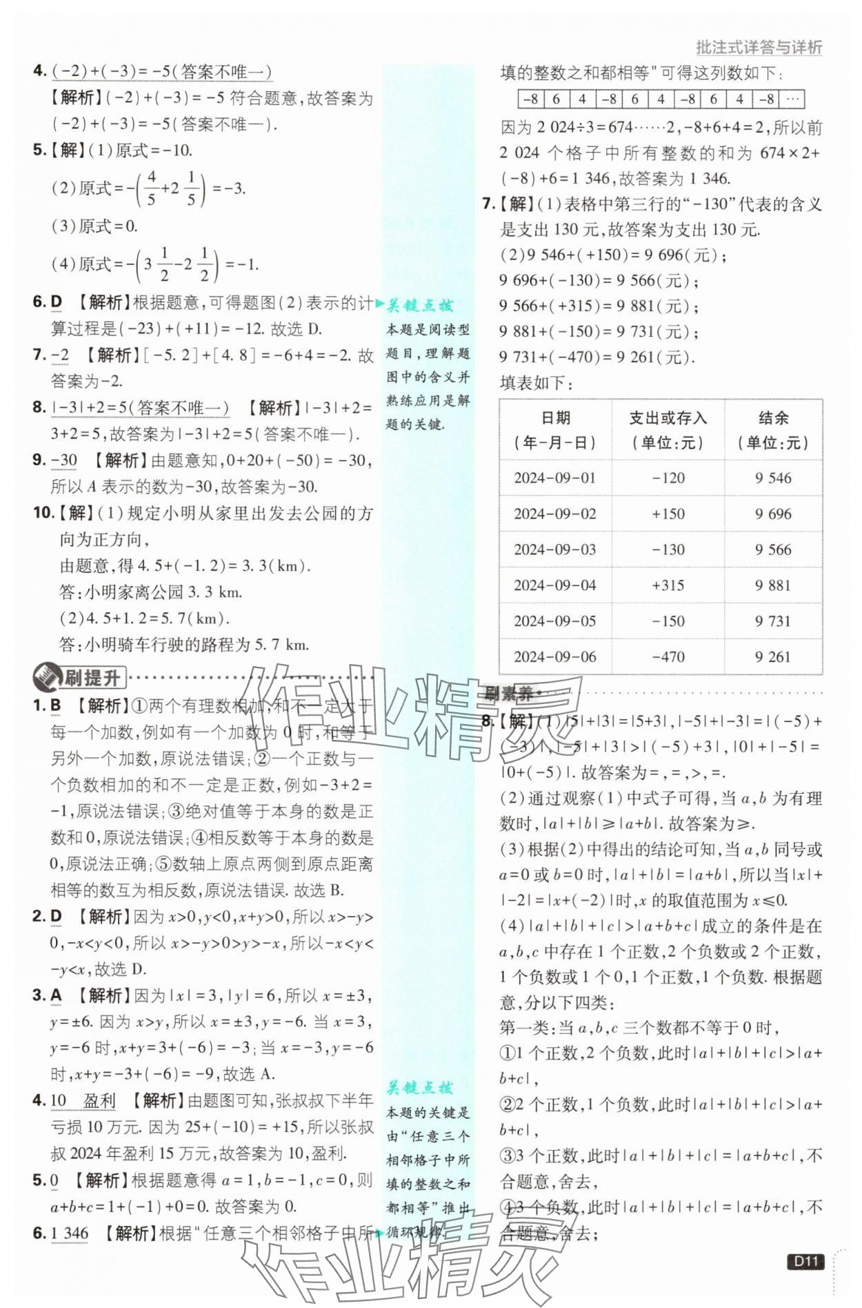 2025年初中必刷題七年級(jí)數(shù)學(xué)上冊(cè)浙教版浙江專版 第11頁(yè)
