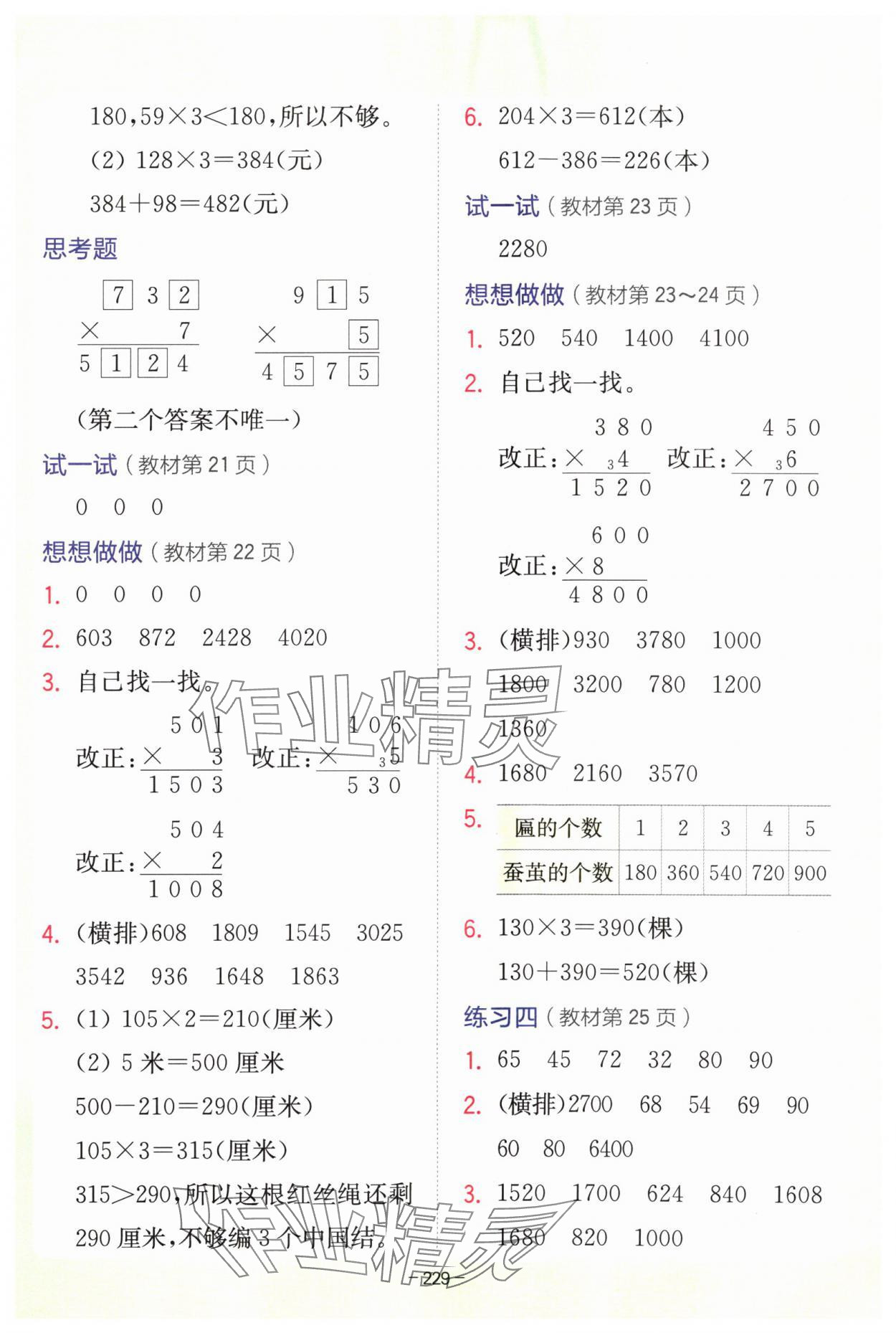 2024年教材課本三年級(jí)數(shù)學(xué)上冊(cè)蘇教版 參考答案第5頁(yè)