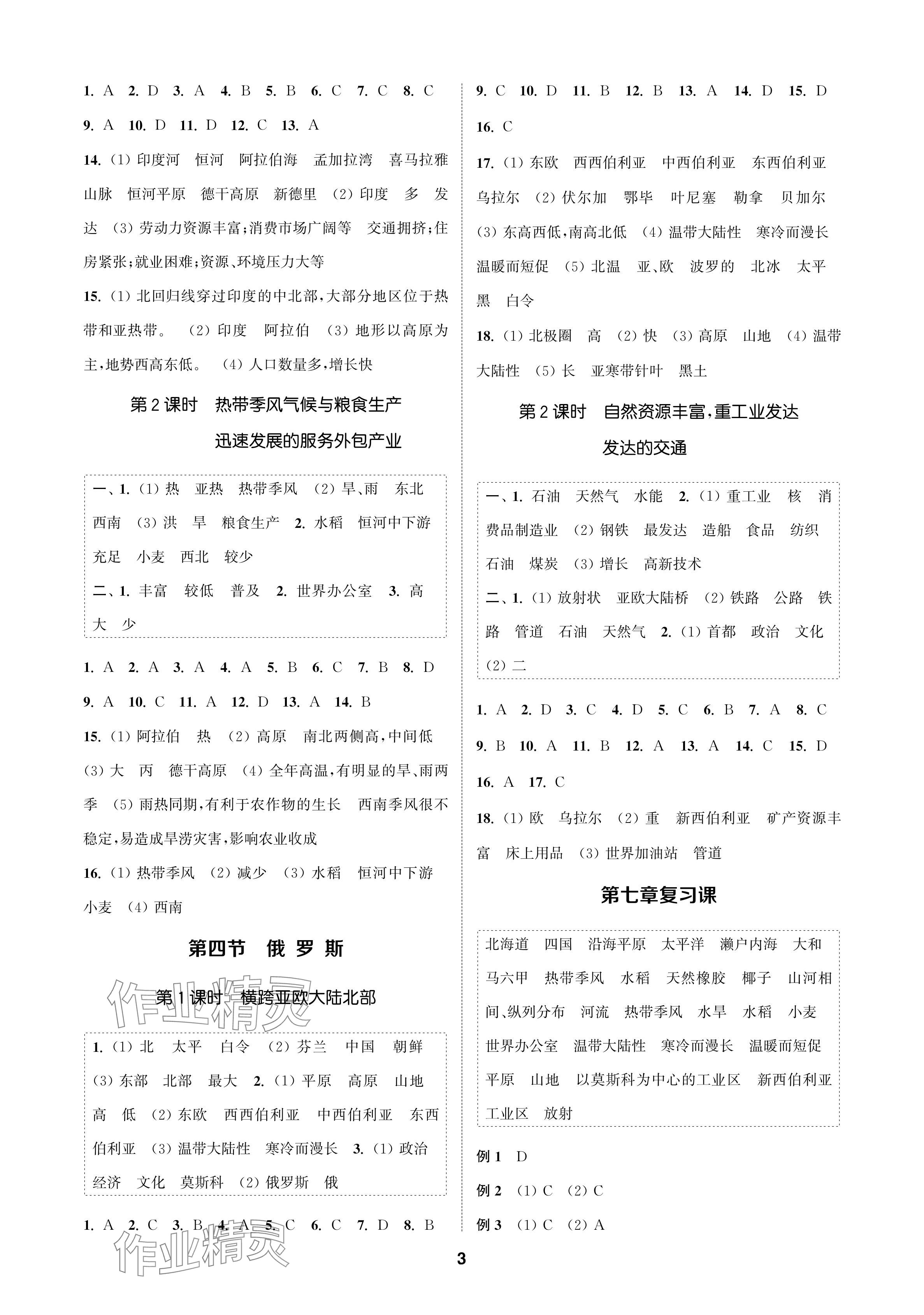 2024年金钥匙课时学案作业本七年级地理下册人教版 参考答案第3页