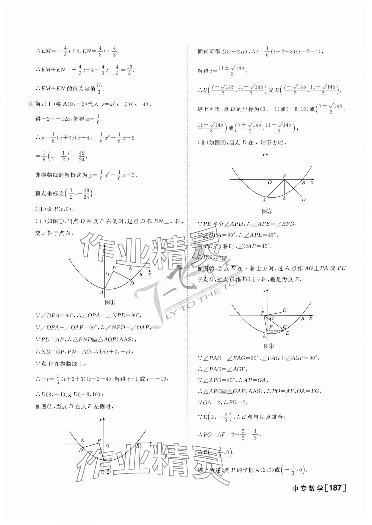 2025年一飞冲天中考专项精品试题分类数学 参考答案第11页