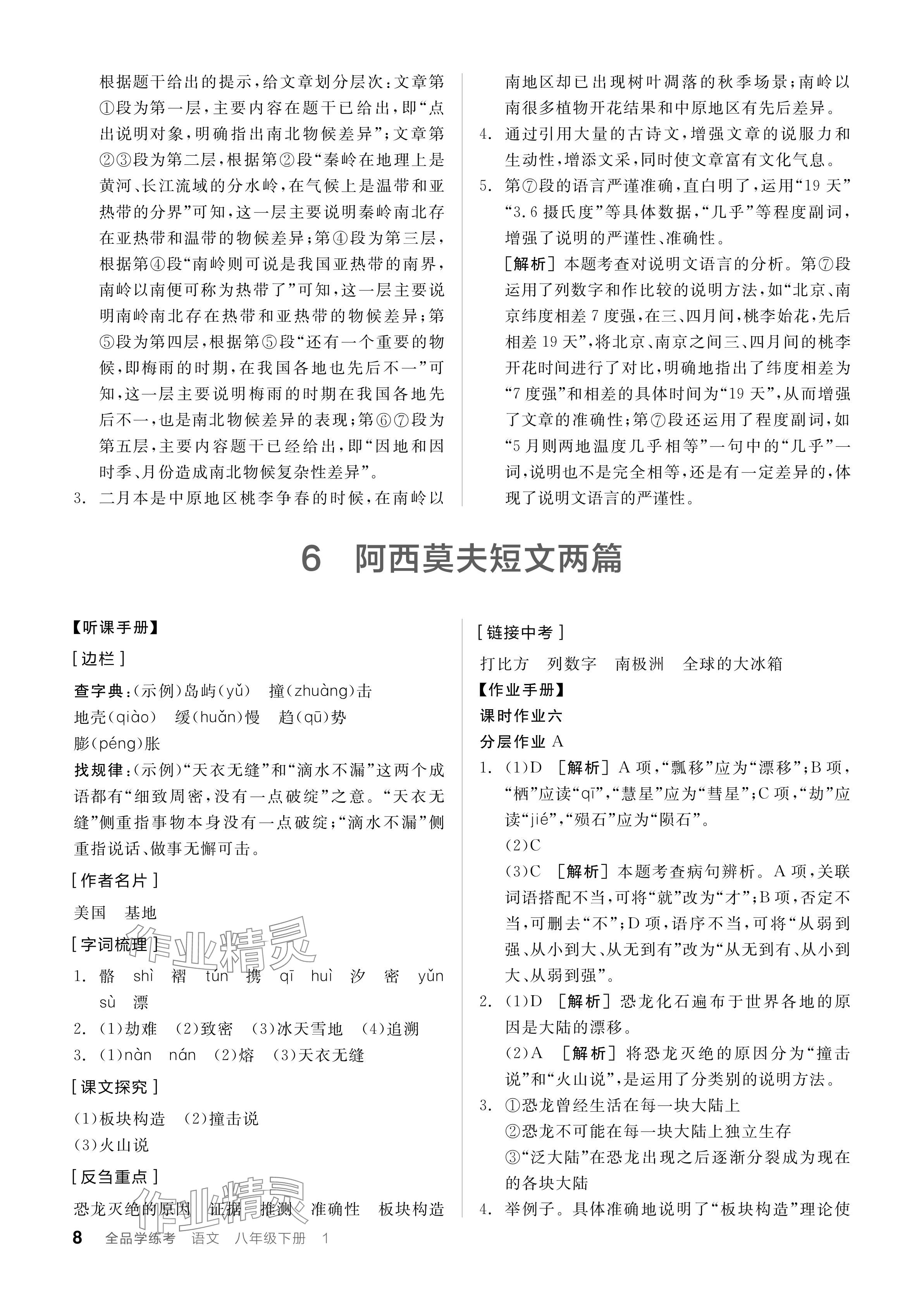 2024年全品學(xué)練考八年級語文下冊人教版 參考答案第8頁