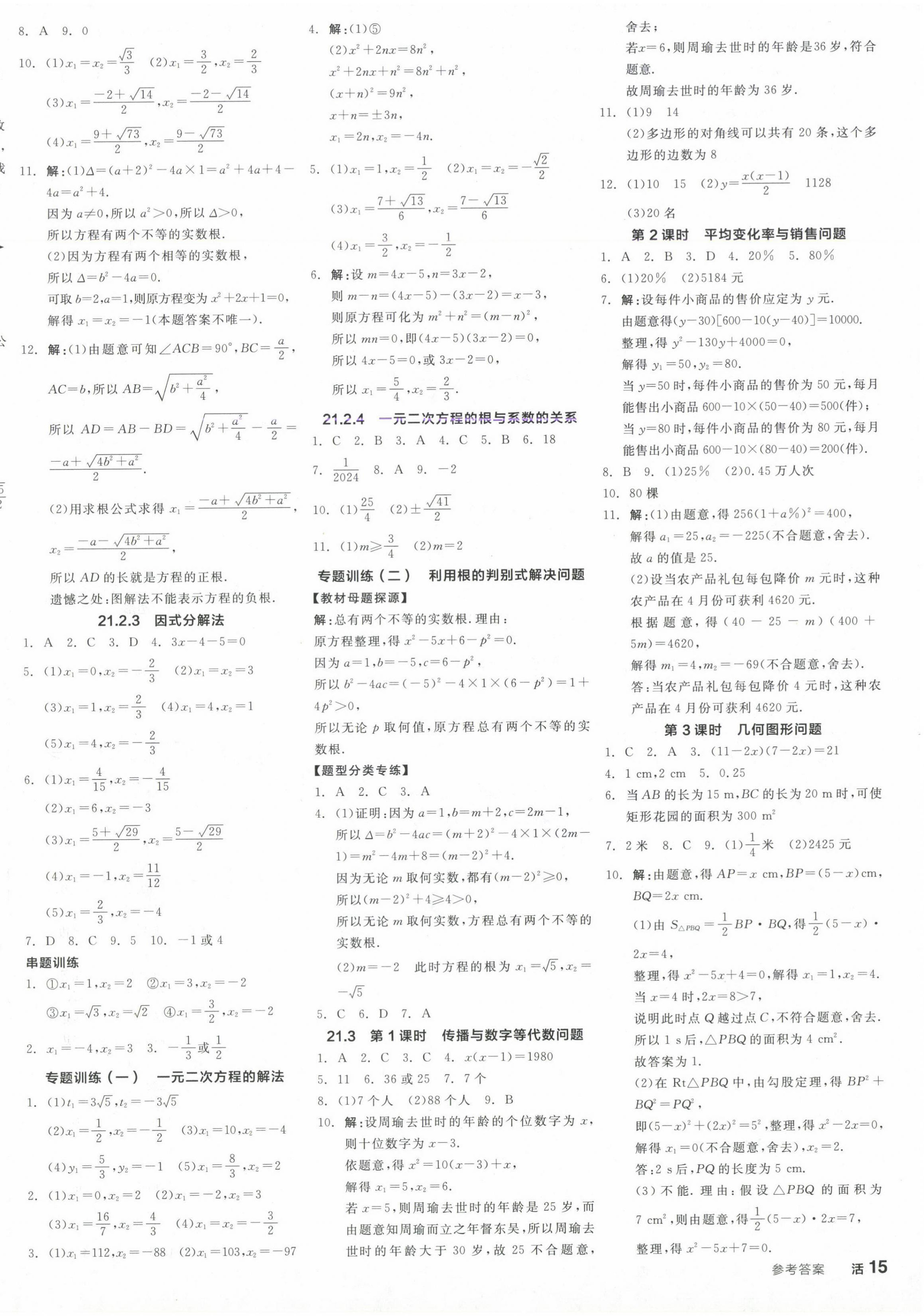 2024年全品学练考九年级数学上册人教版 参考答案第10页