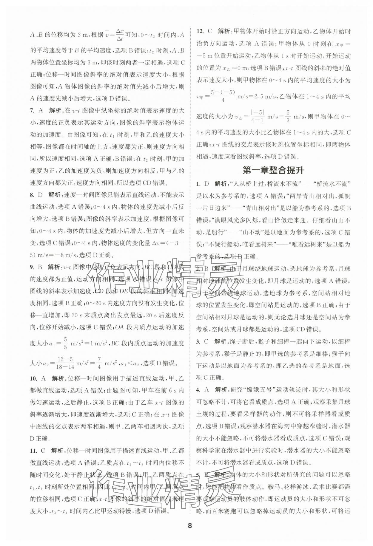 2023年通城學(xué)典課時(shí)作業(yè)本高中物理必修第一冊(cè)人教版江蘇專版 第8頁