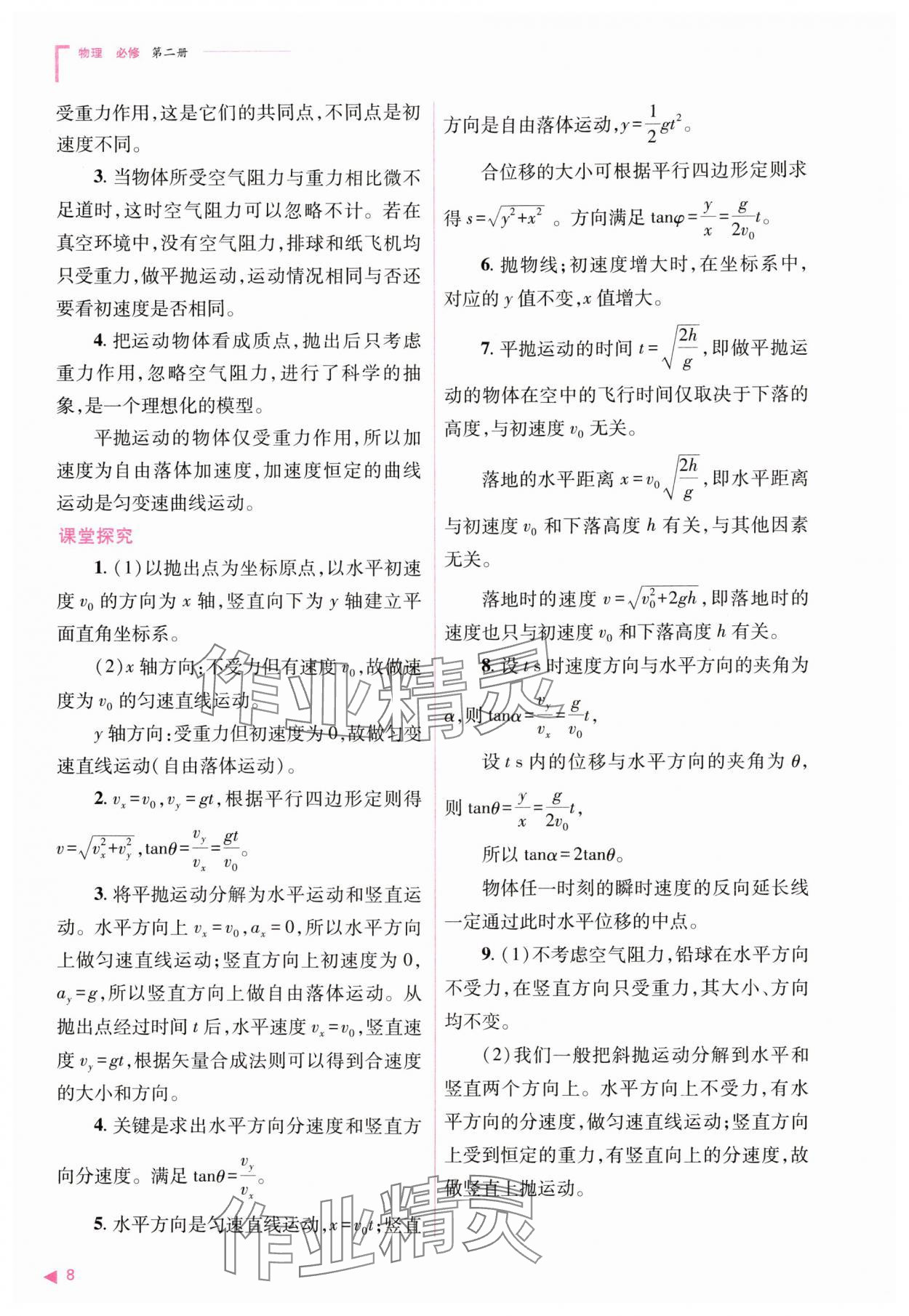 2024年普通高中新課程同步練習(xí)冊(cè)高中物理必修第二冊(cè)人教版 第8頁(yè)