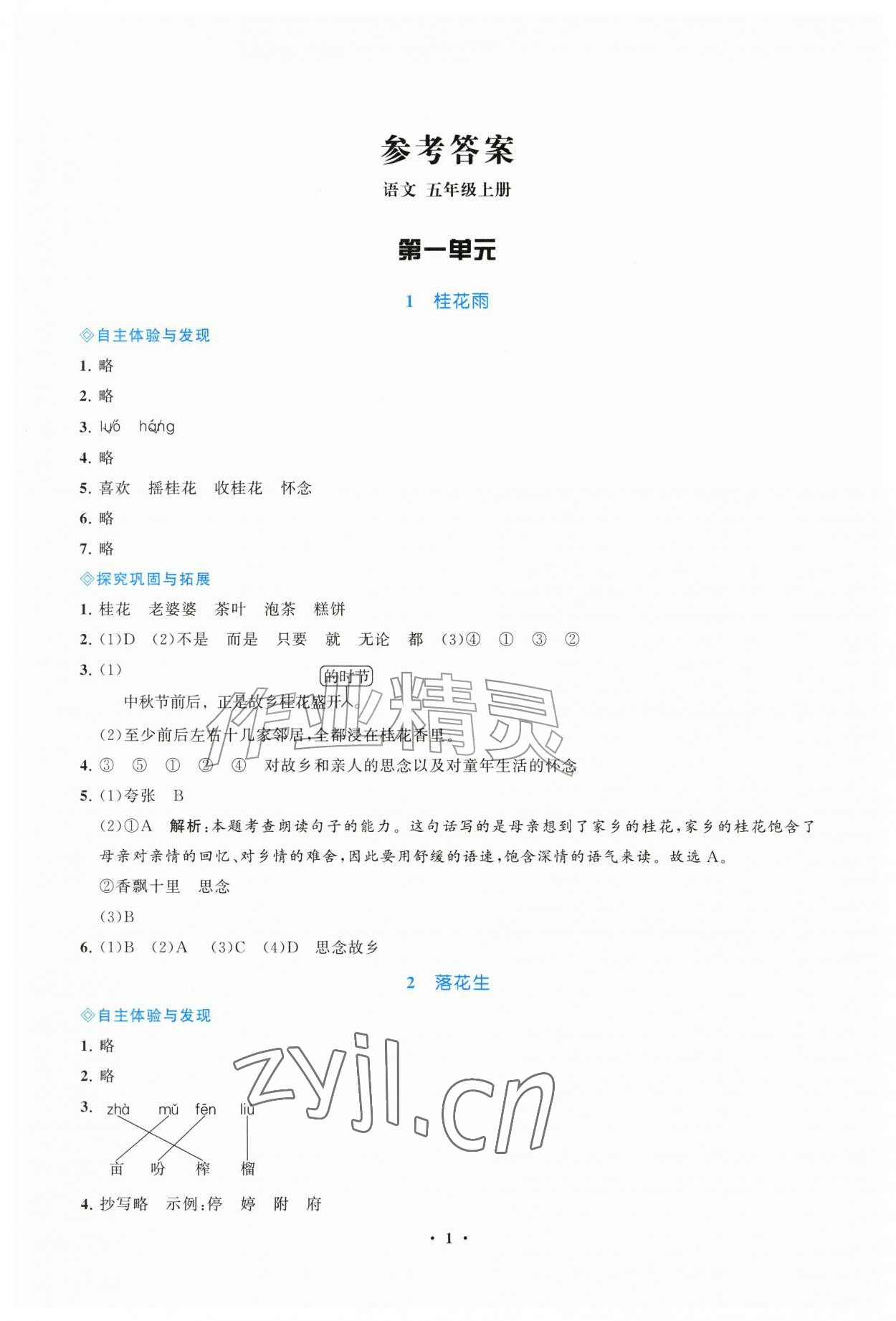 2026年同步练习册江苏凤凰教育出版社五年级语文上册人教版山东专版&nbsp;第1页
