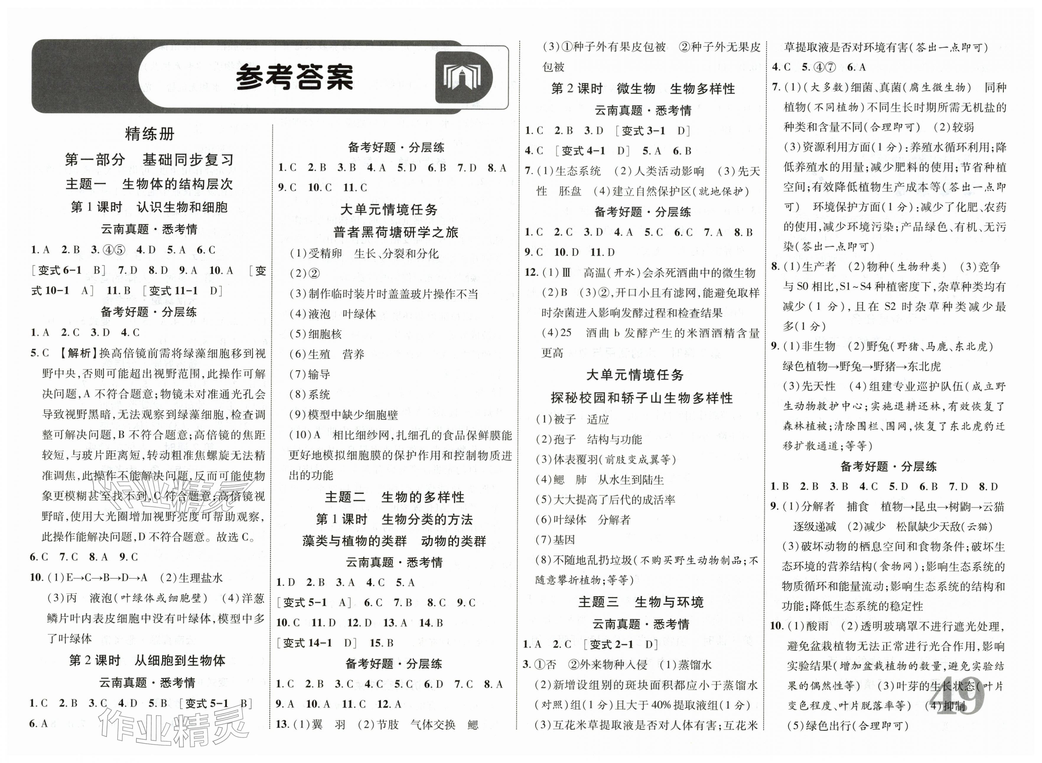 2026年中考总复习优化指导生物云南专版&nbsp;第1页