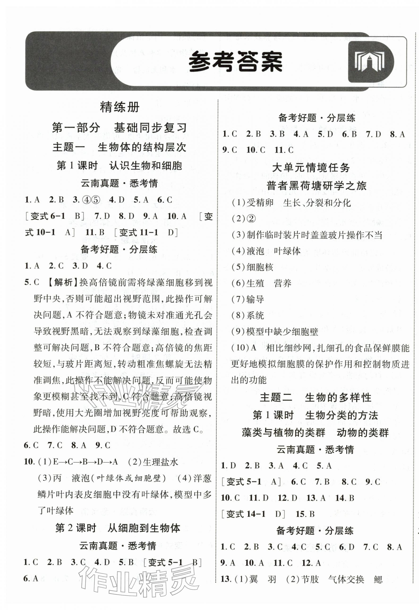 2026年中考总复习优化指导生物云南专版&nbsp;第1页